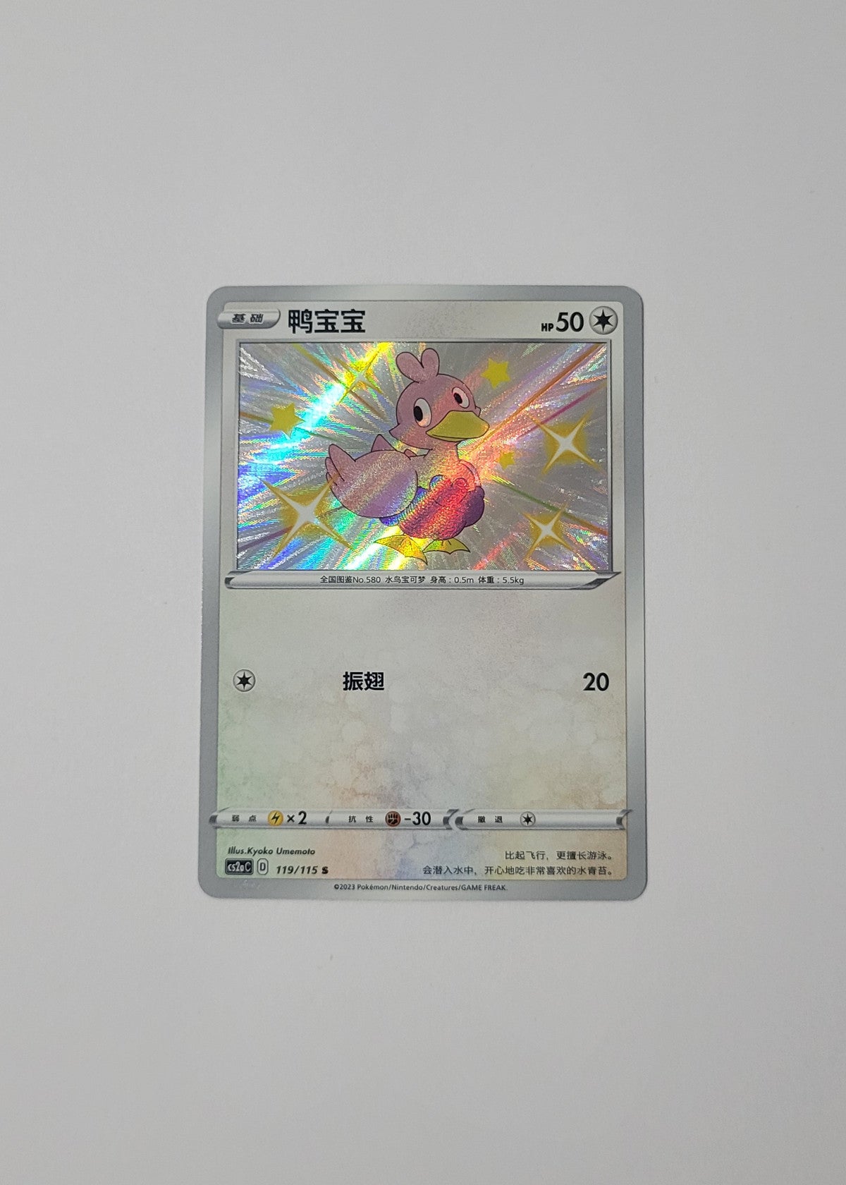 Ducklett 119/115 - Vivid Portrayals: Obsidian (S-Chinese)