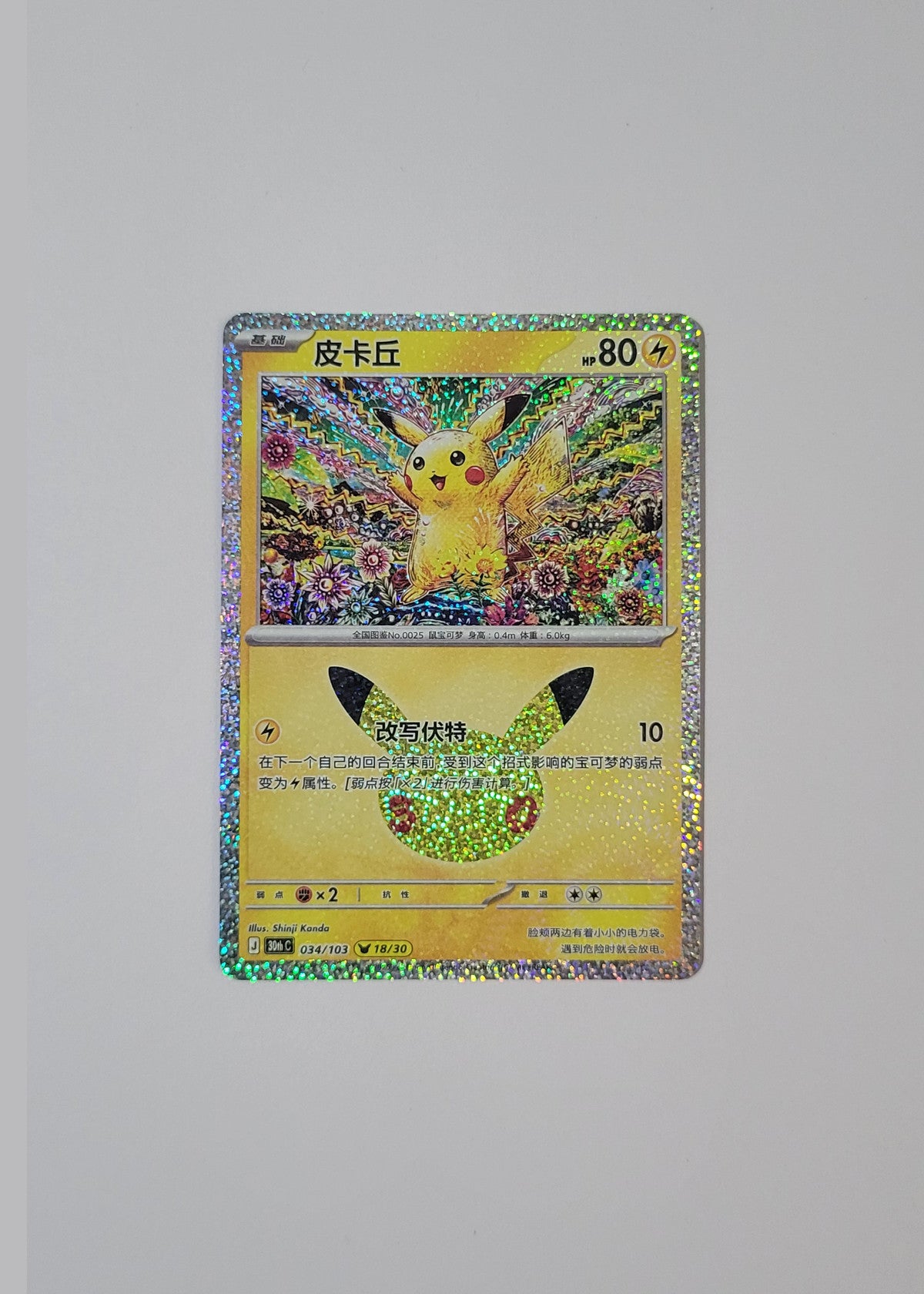 Pikachu 034/103 (18/30) - 30th Celebration (S-Chinese)