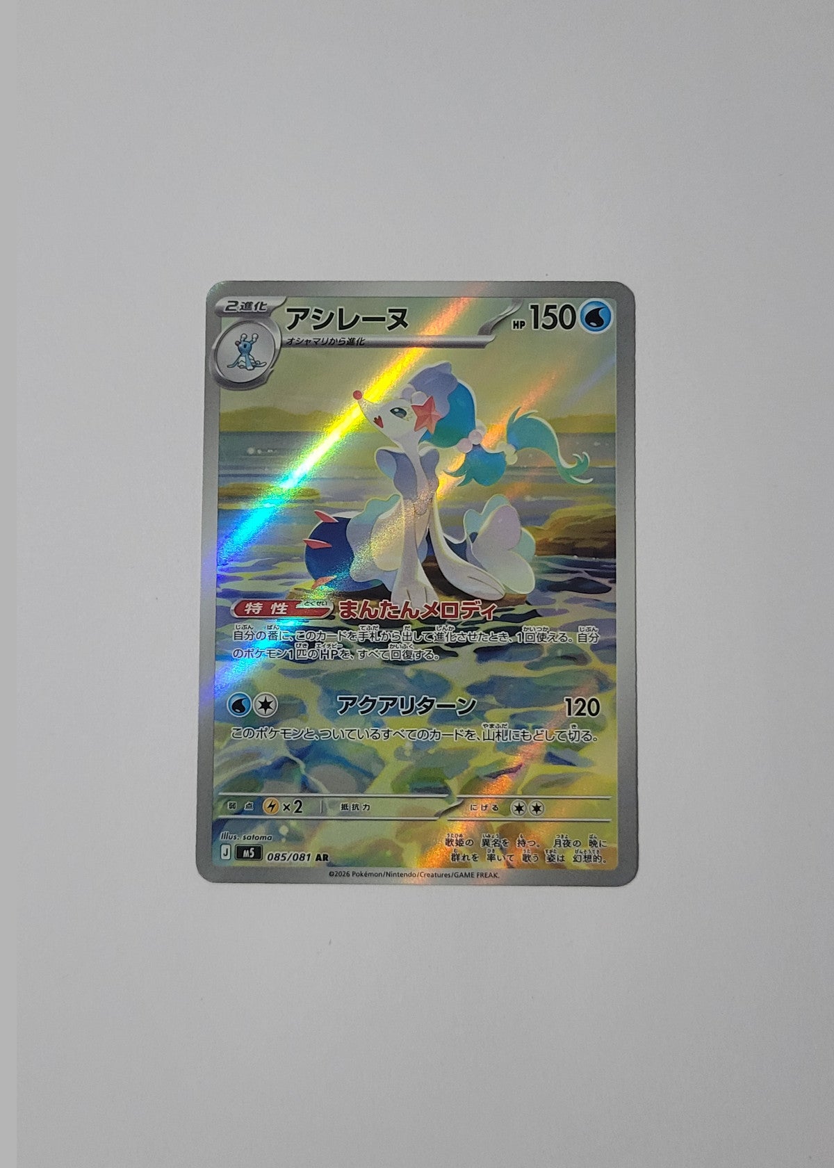 Primarina 085/081 - Abyss Eye (Japanese)