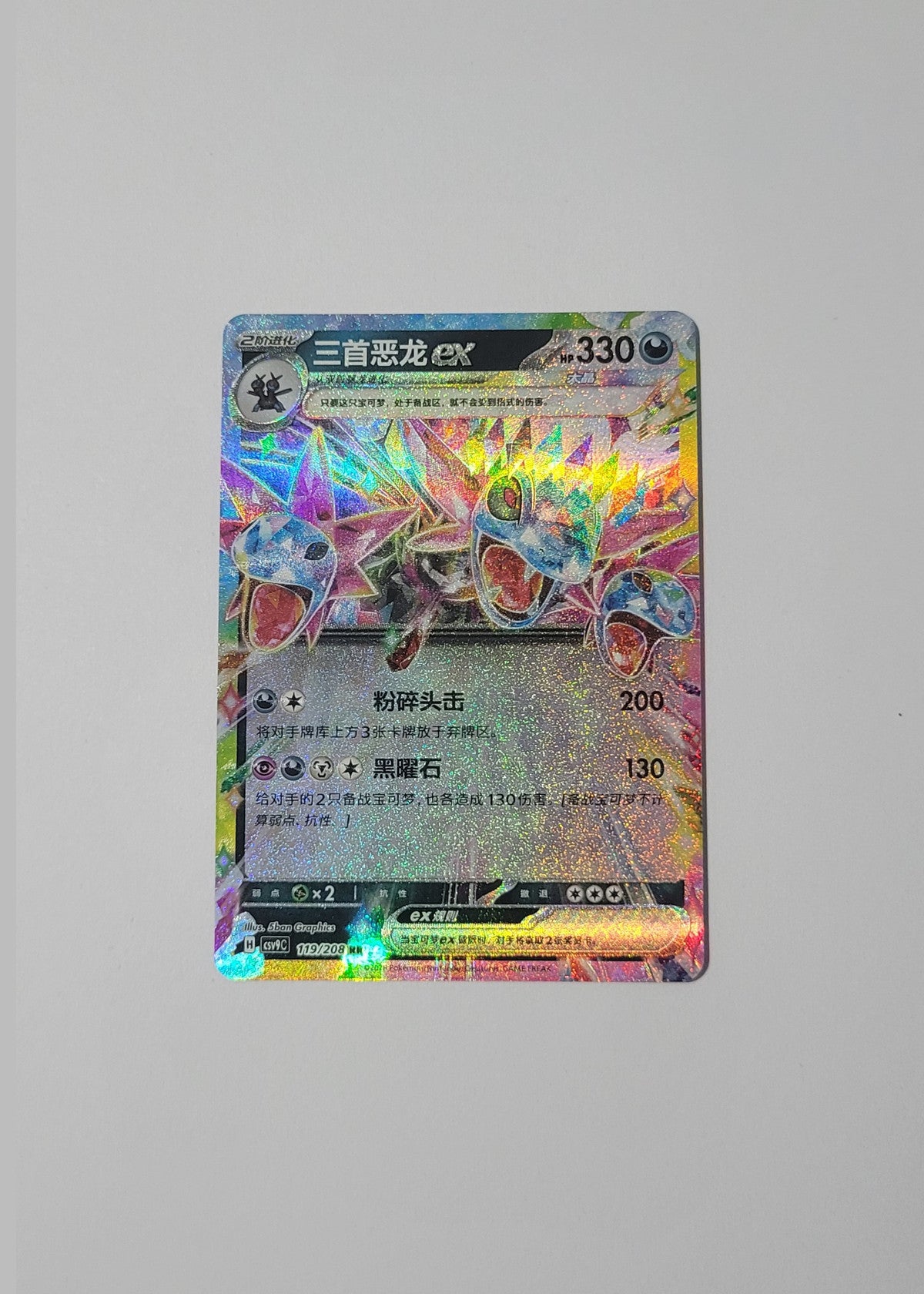 Hydreigon ex 119/208 - Stellar Crystal (S-Chinese)