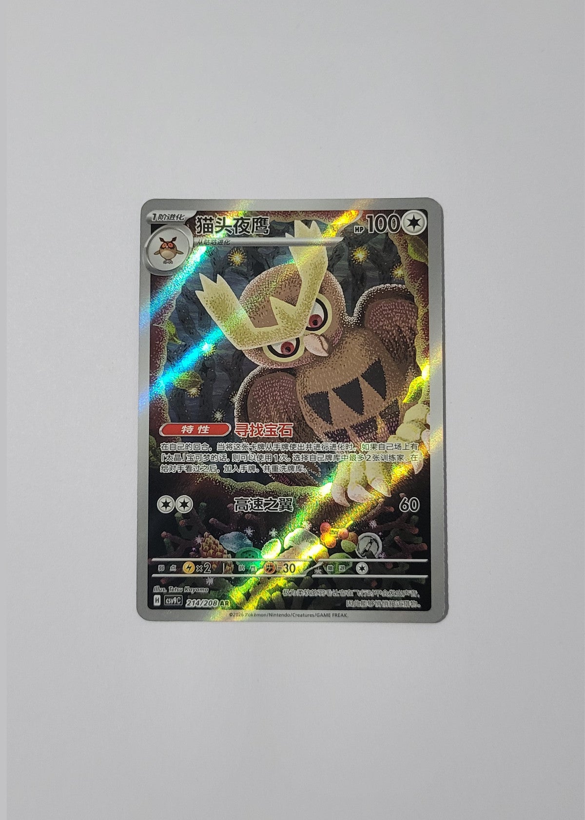 Noctowl 214/208 - Stellar Crystal (S-Chinese)