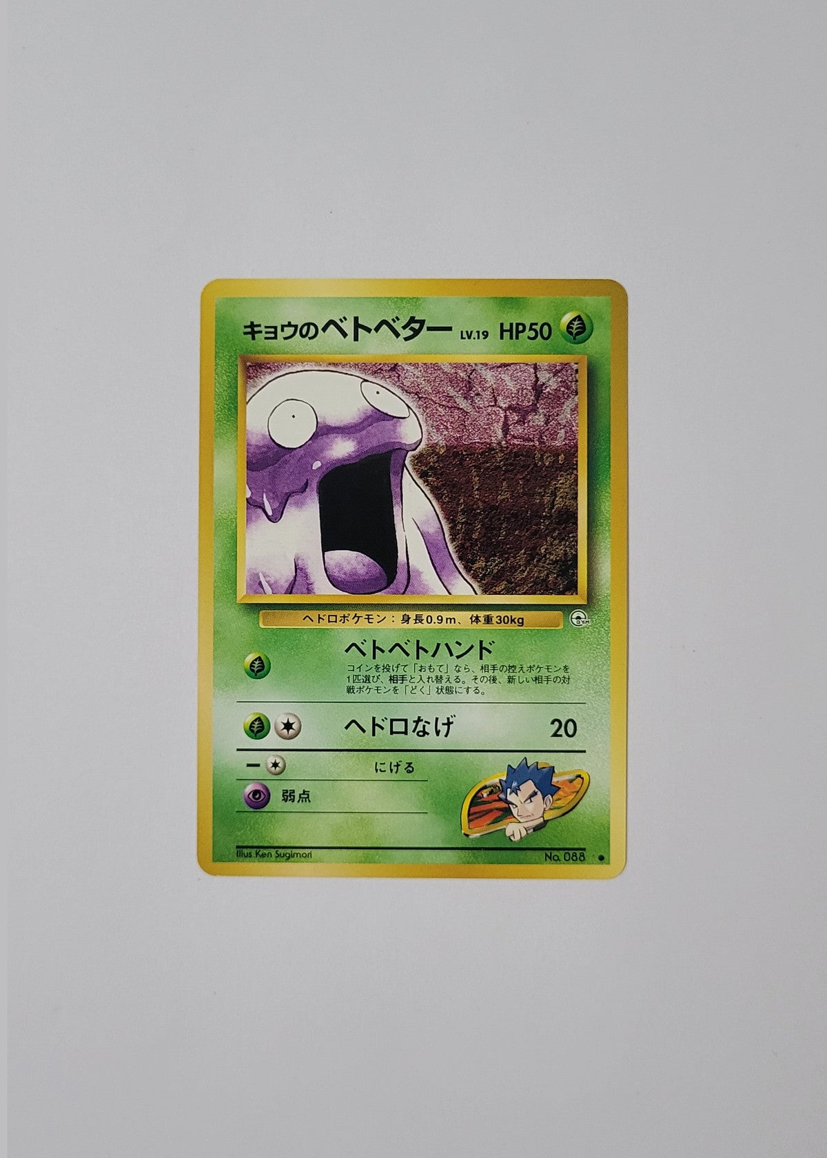 Koga's Grimer No. 088 - Gym Challenge (Japanese)