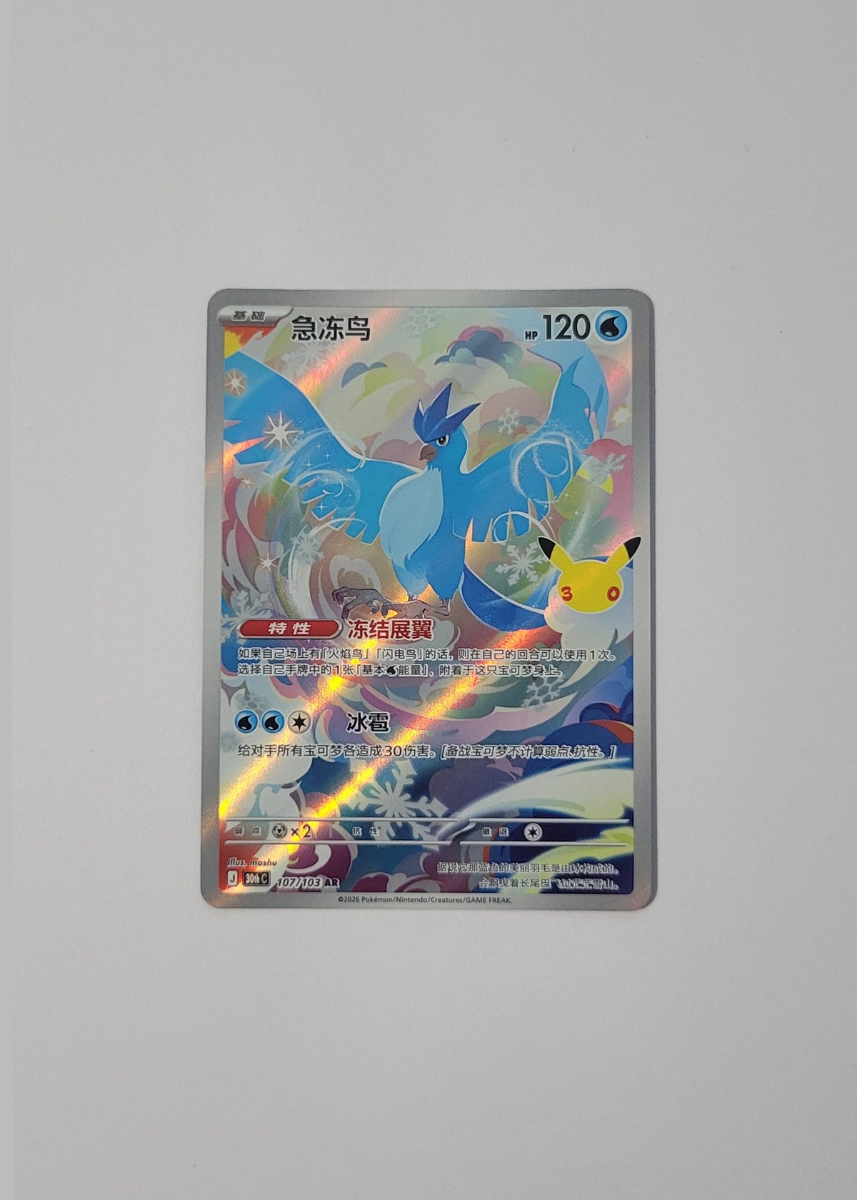 Articuno 107/103 - 30th Celebration (S-Chinese)