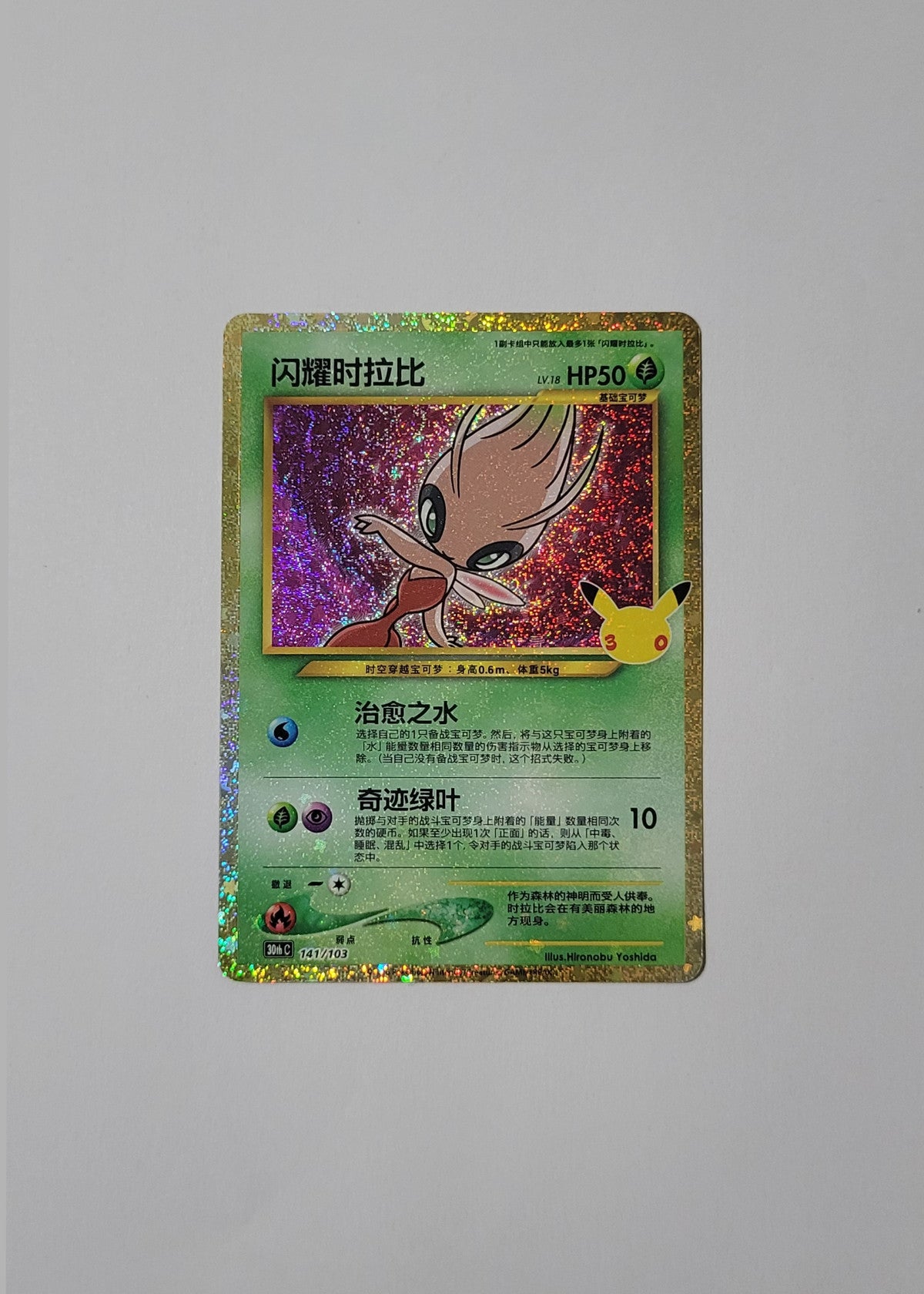 Shining Celebi 141/103 - 30th Celebration (S-Chinese)