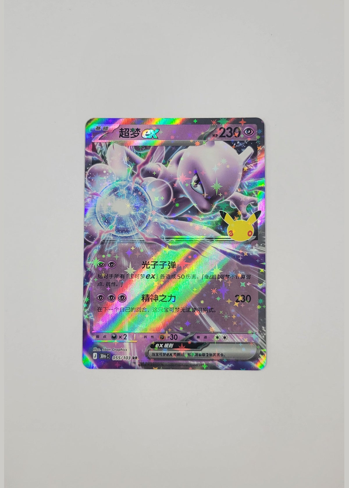Mewtwo ex 055/103 - 30th Celebration (S-Chinese)