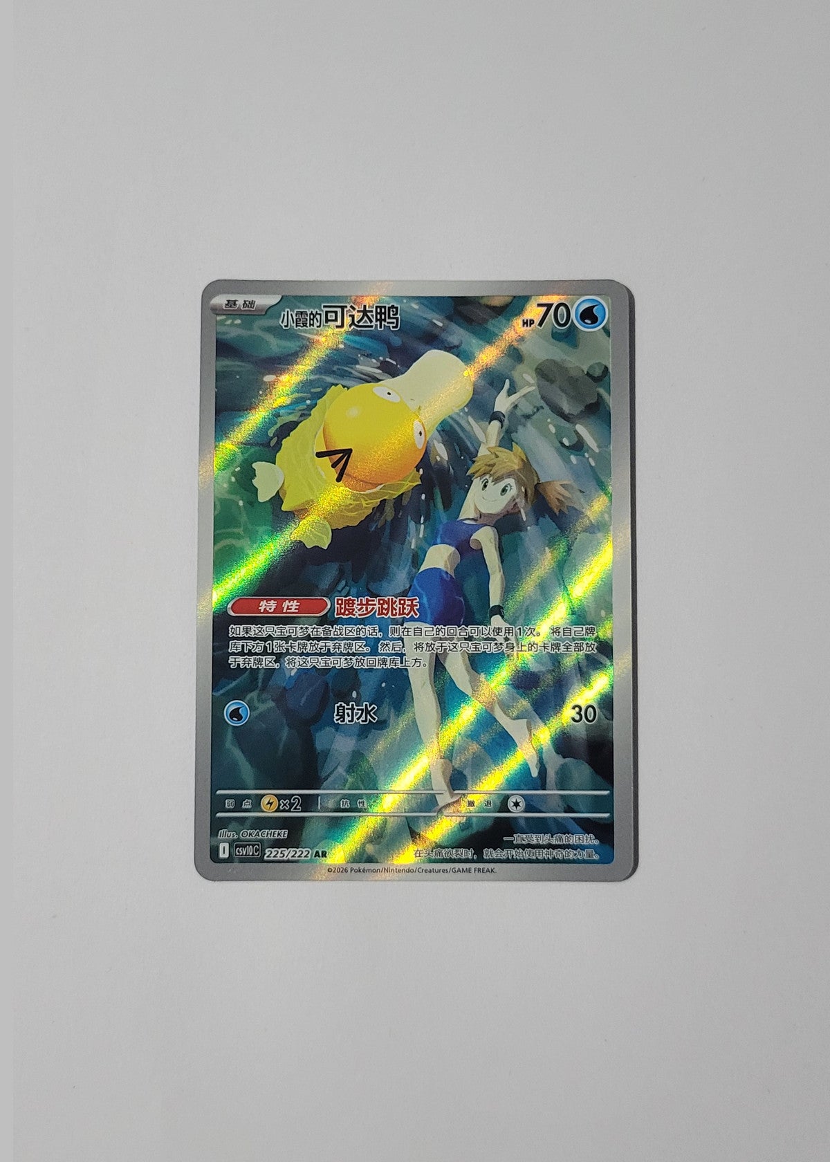 Misty's Psyduck 225/222 - Chasing Glory Together (S-Chinese)