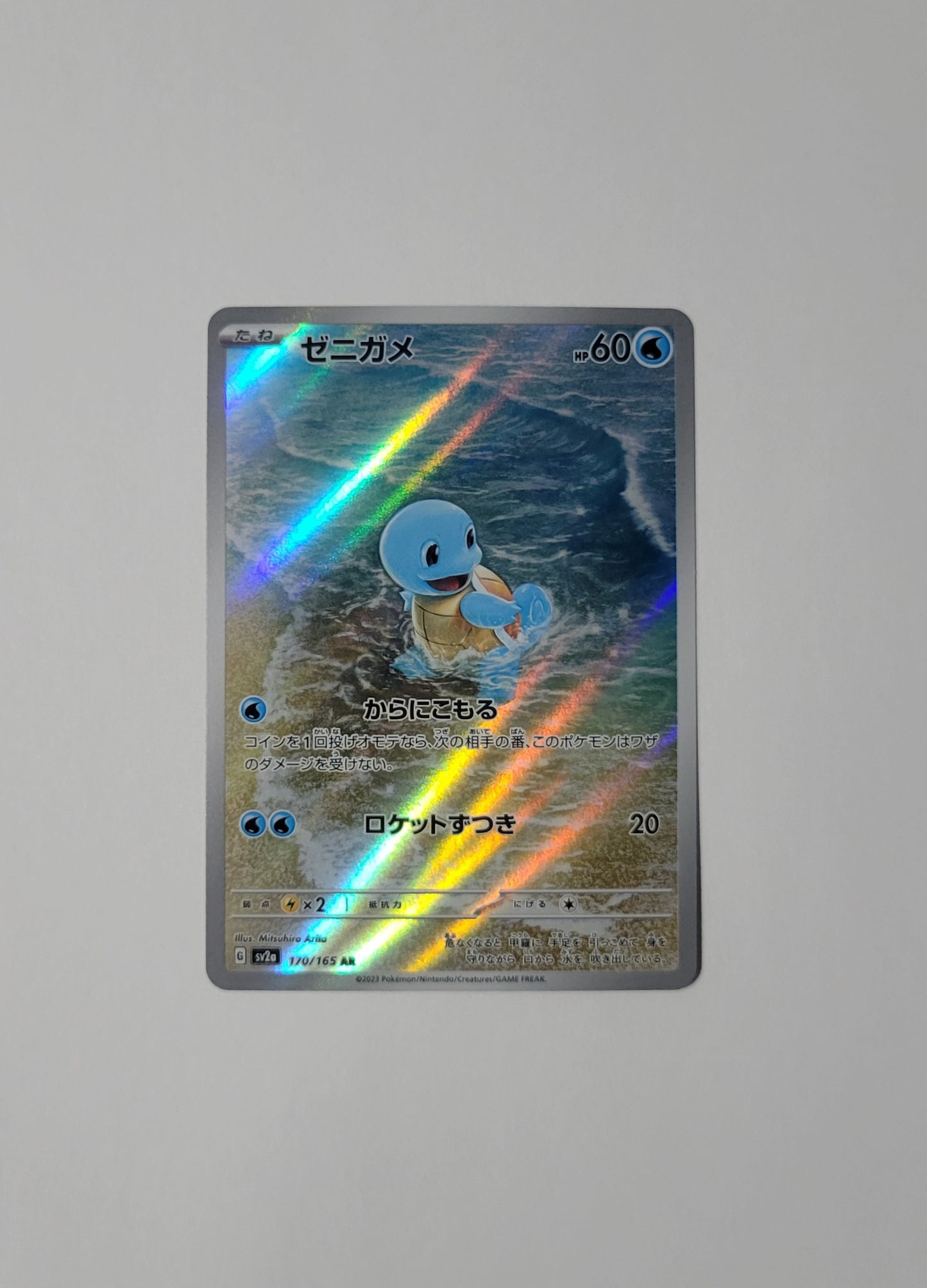 Squirtle 170/165 - AR - 151 (Japanese)