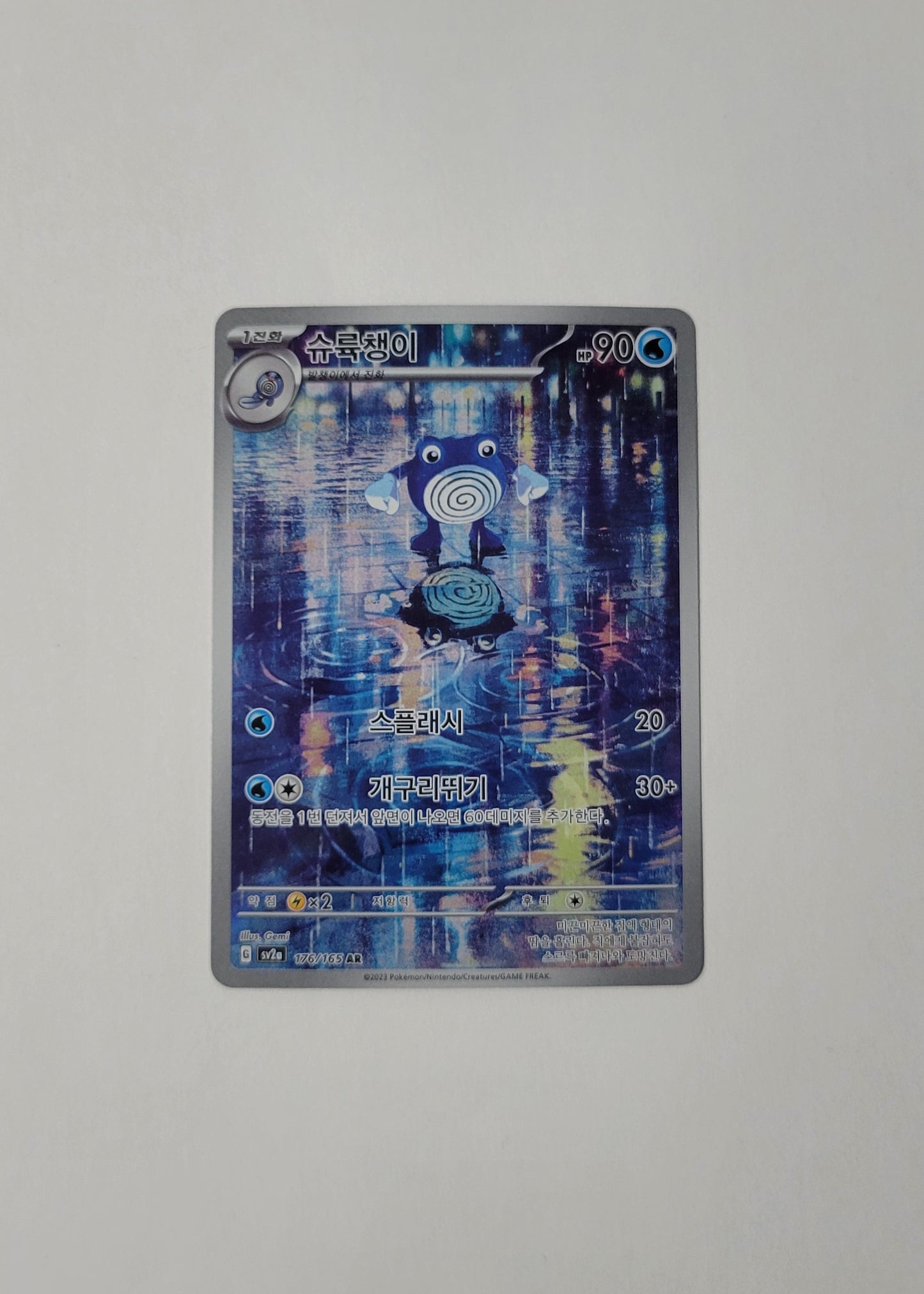 Poliwhirl 176/165 - 151 (Korean)