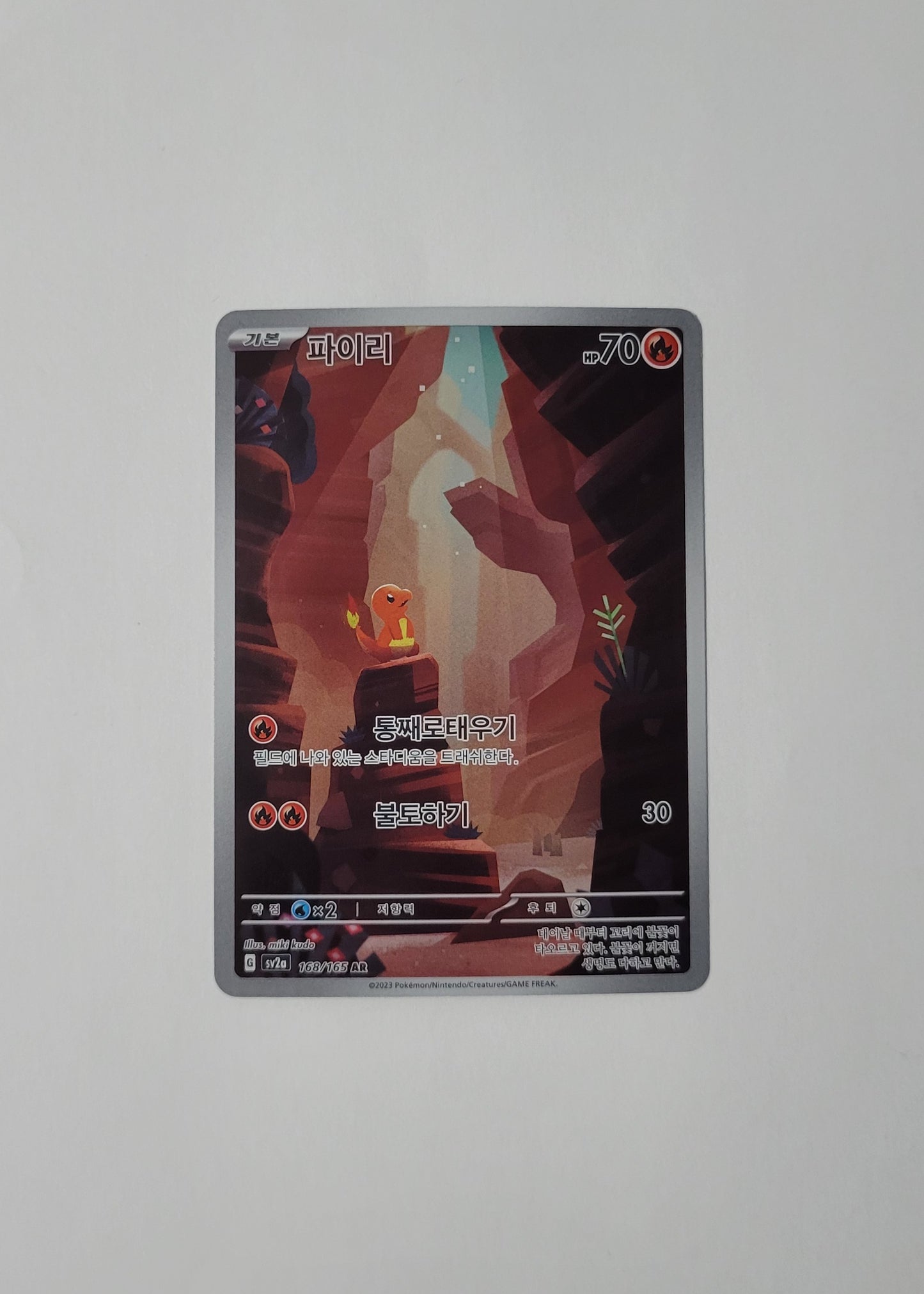 Charmander 168/165 - 151 (Korean)