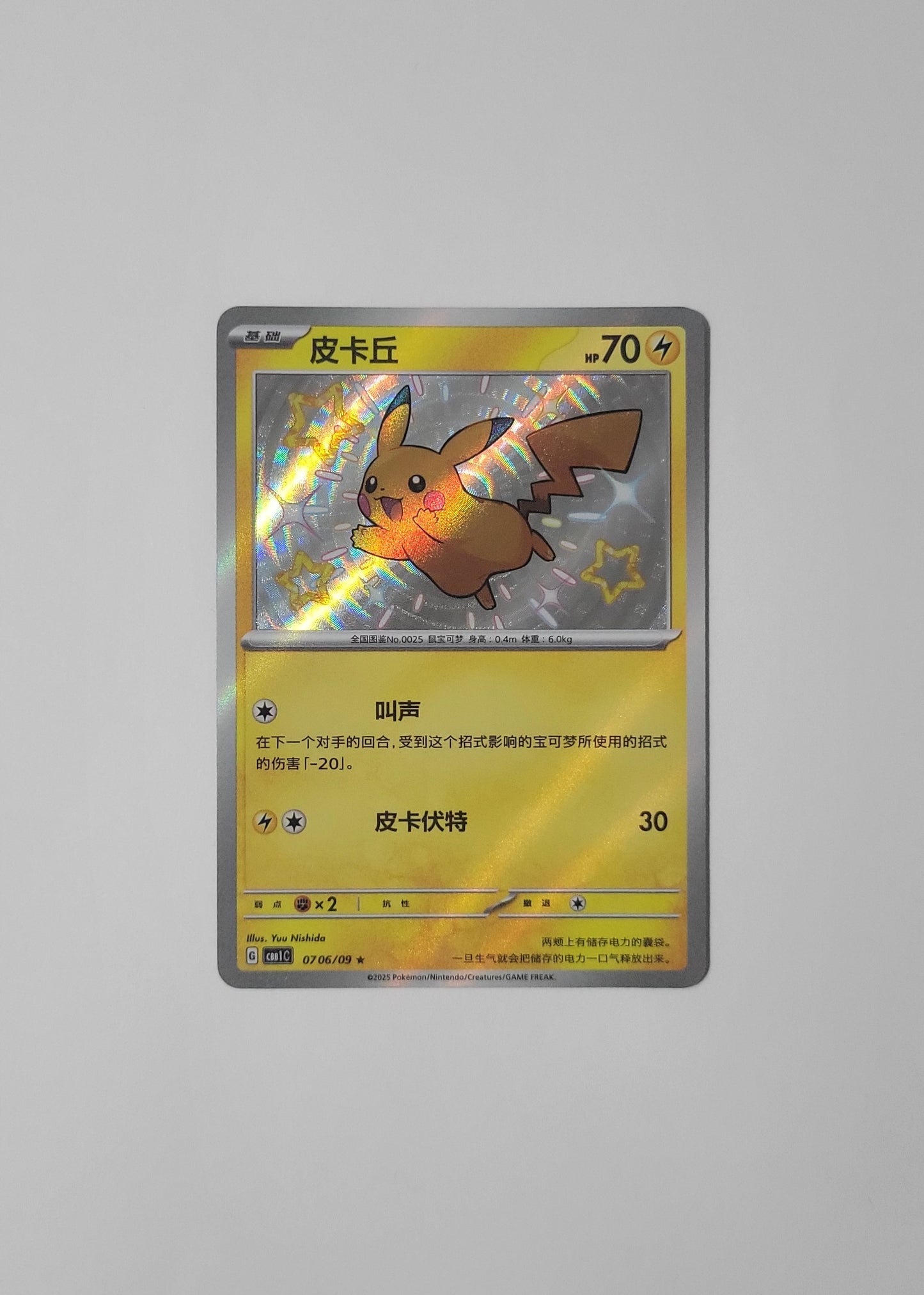 Pikachu 07 06/09 (Shiny) - Horizons Gem Pack Vol. 1 (Chinese)