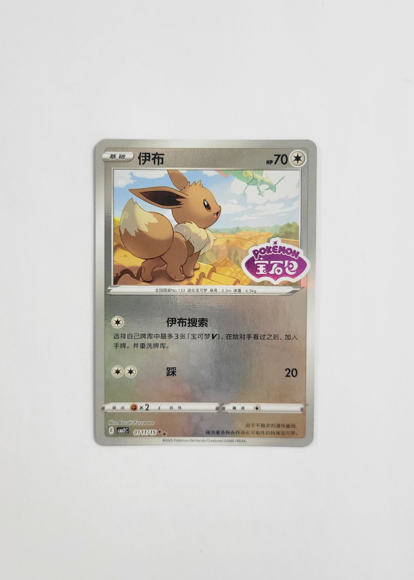 Eevee 01 11/15 (Stamped) - Horizons Gem Pack Vol. 2 (Chinese)