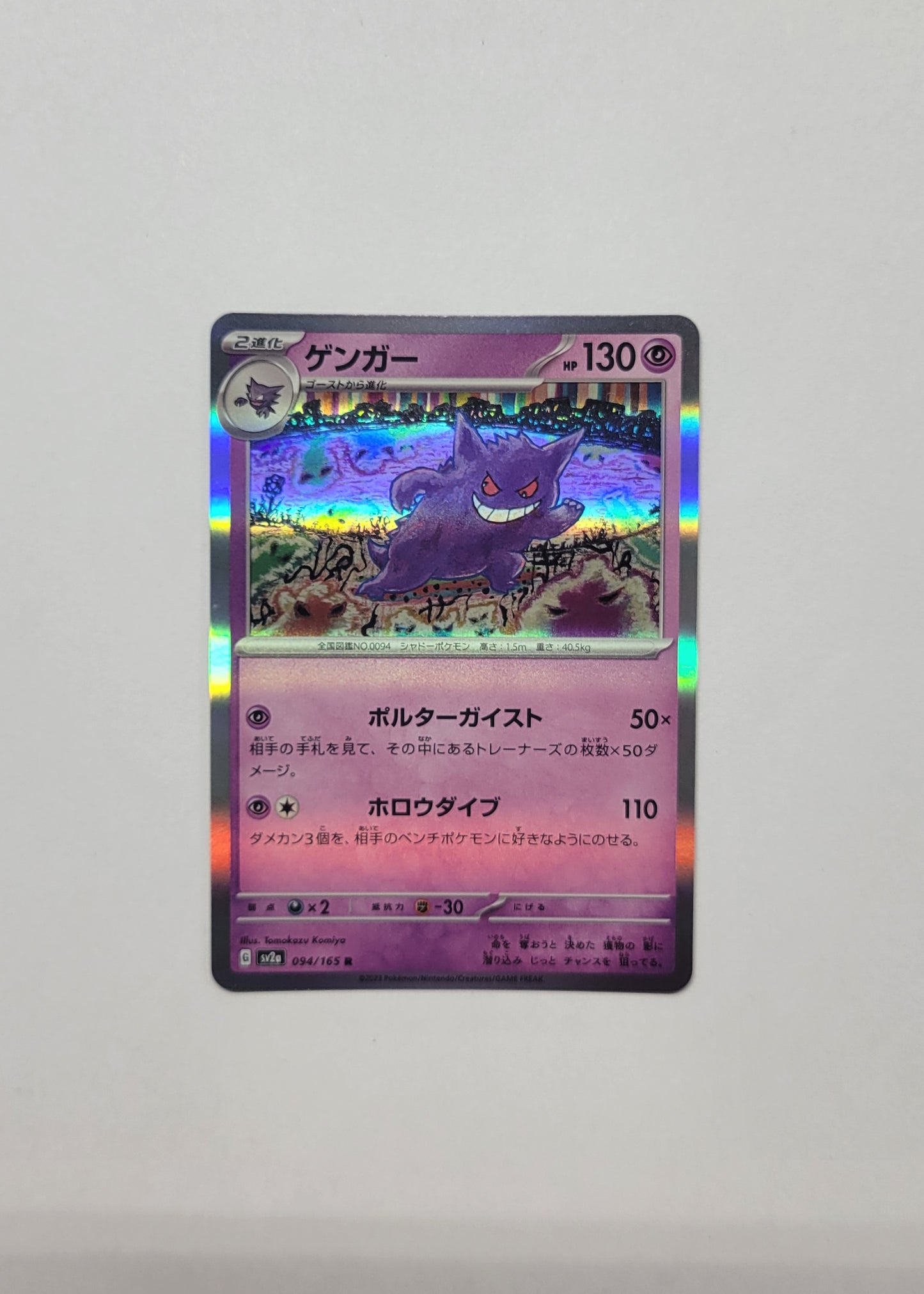 Gengar 094/165 (Holo) - 151 (Japanese)