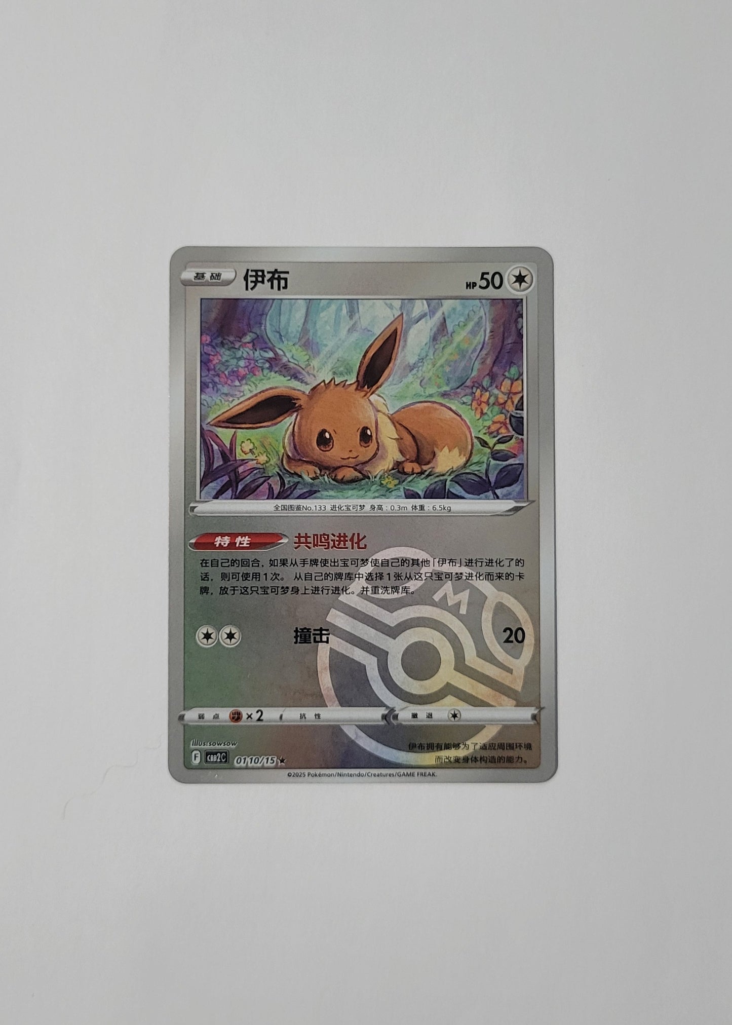 Eevee 01 10/15 (Master Ball) - Horizons Gem Pack Vol. 2 (Chinese)