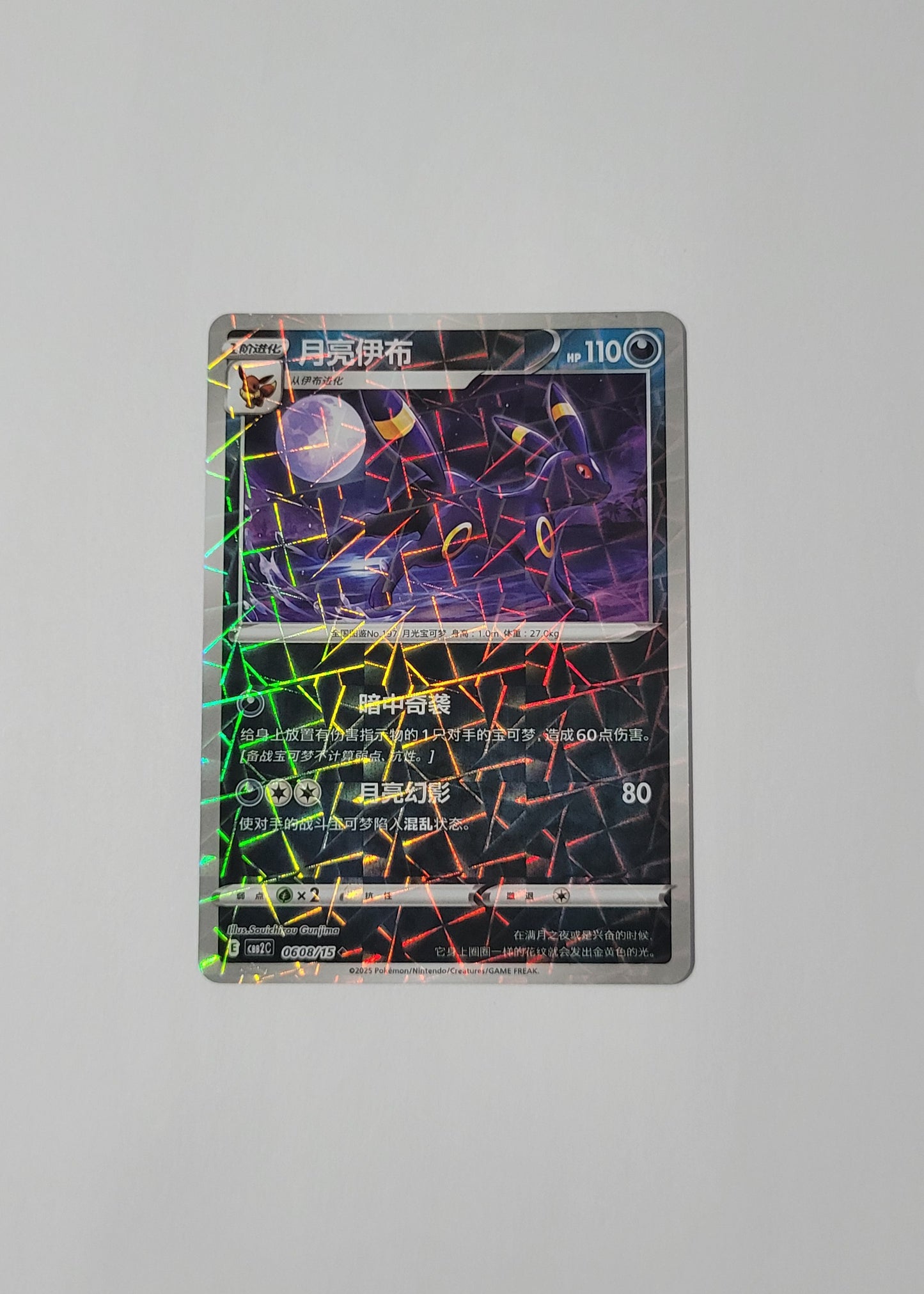 Umbreon 06 08/15 (Rotary Pattern) - Horizons Gem Pack Vol. 2 (Chinese)