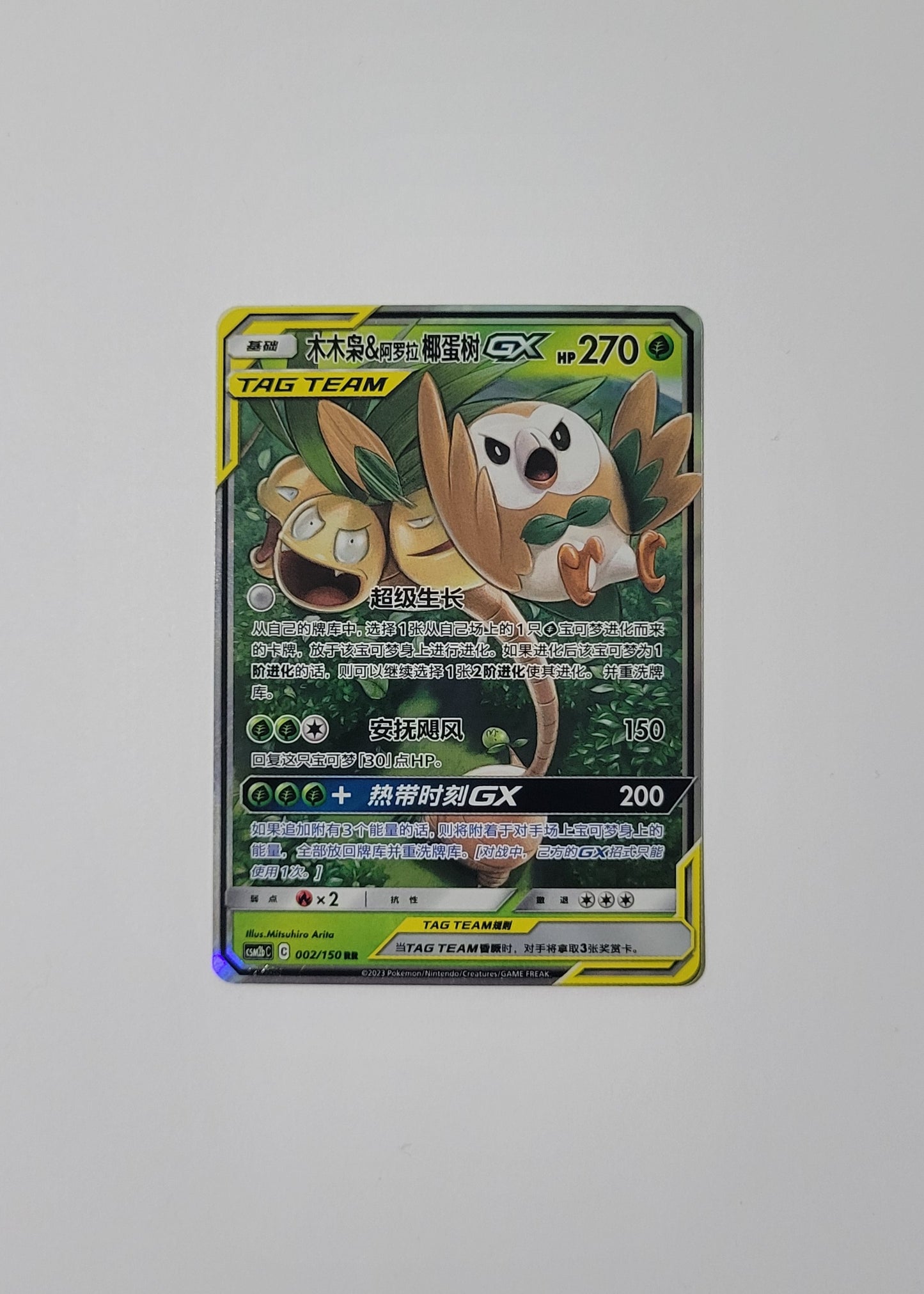 Rowlet & Alolan Exeggutor GX 002/150 - Shining Together (Chinese)