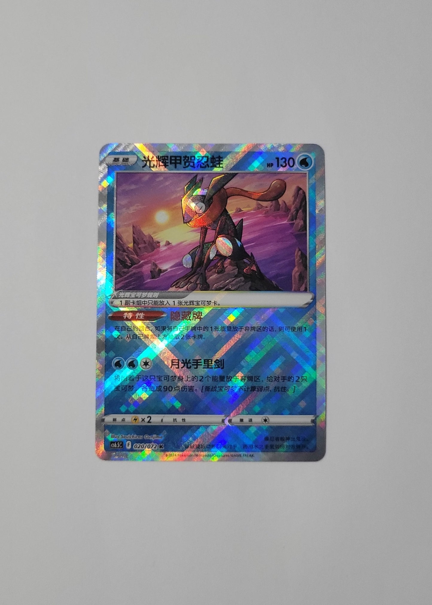 Radiant Greninja 020/072 - Victory Star (S-Chinese)