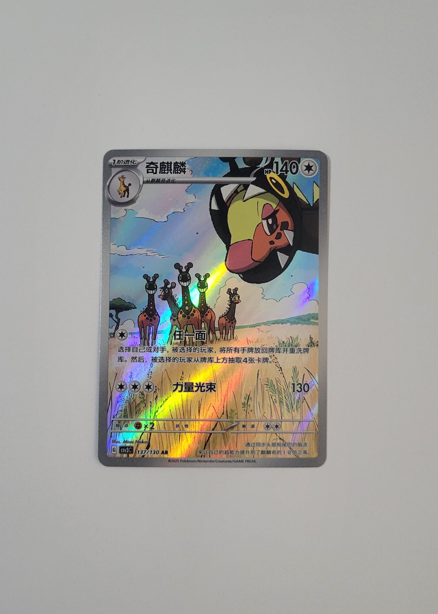 Farigiraf 137/130 - Fearless Terastal (S-Chinese)