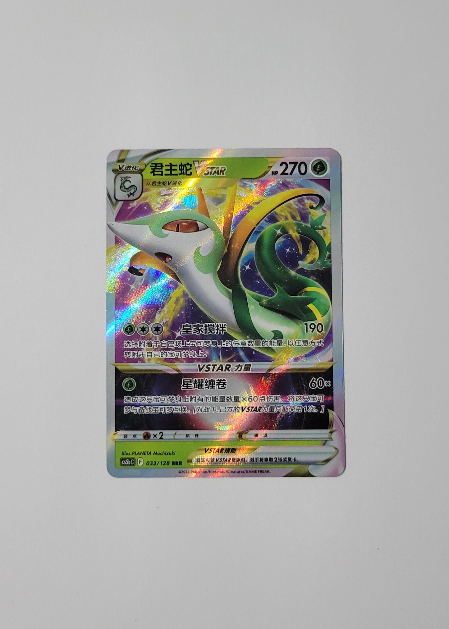Serperior VSTAR 033/128 - Gallant Galaxy: Brave (S-Chinese)