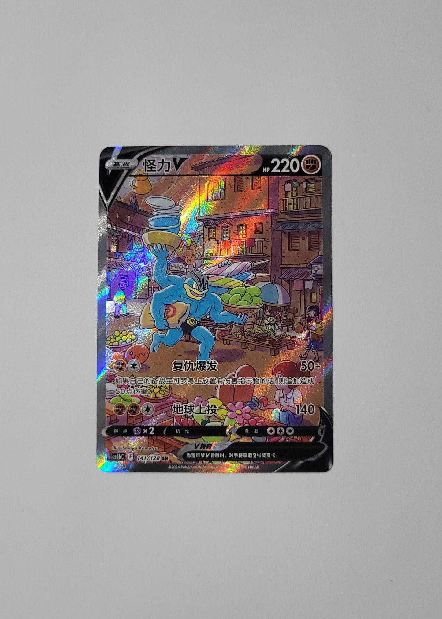 Machamp V 141/128 - Gallant Galaxy: Brave (S-Chinese)