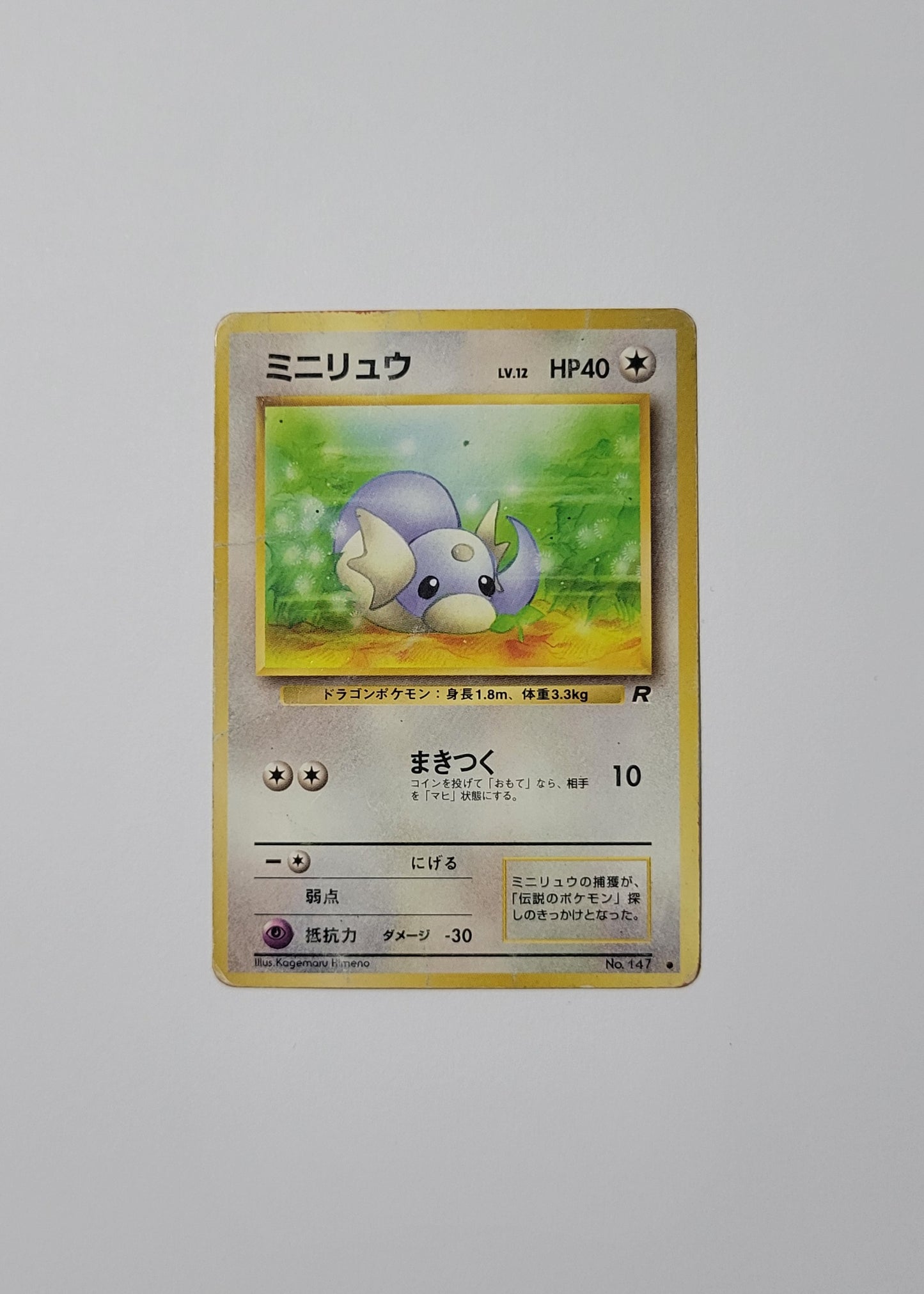 Dratini No. 147 - Rocket Gang (Japanese)