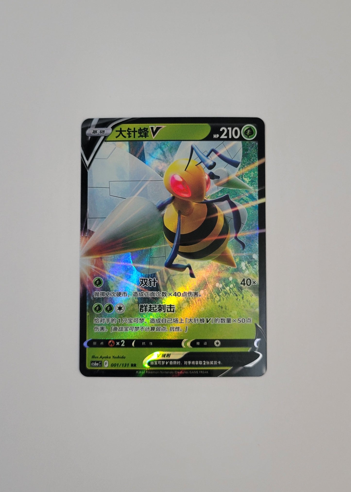 Beedrill V 001/131 - Marine Shadow: Roar (S-Chinese)
