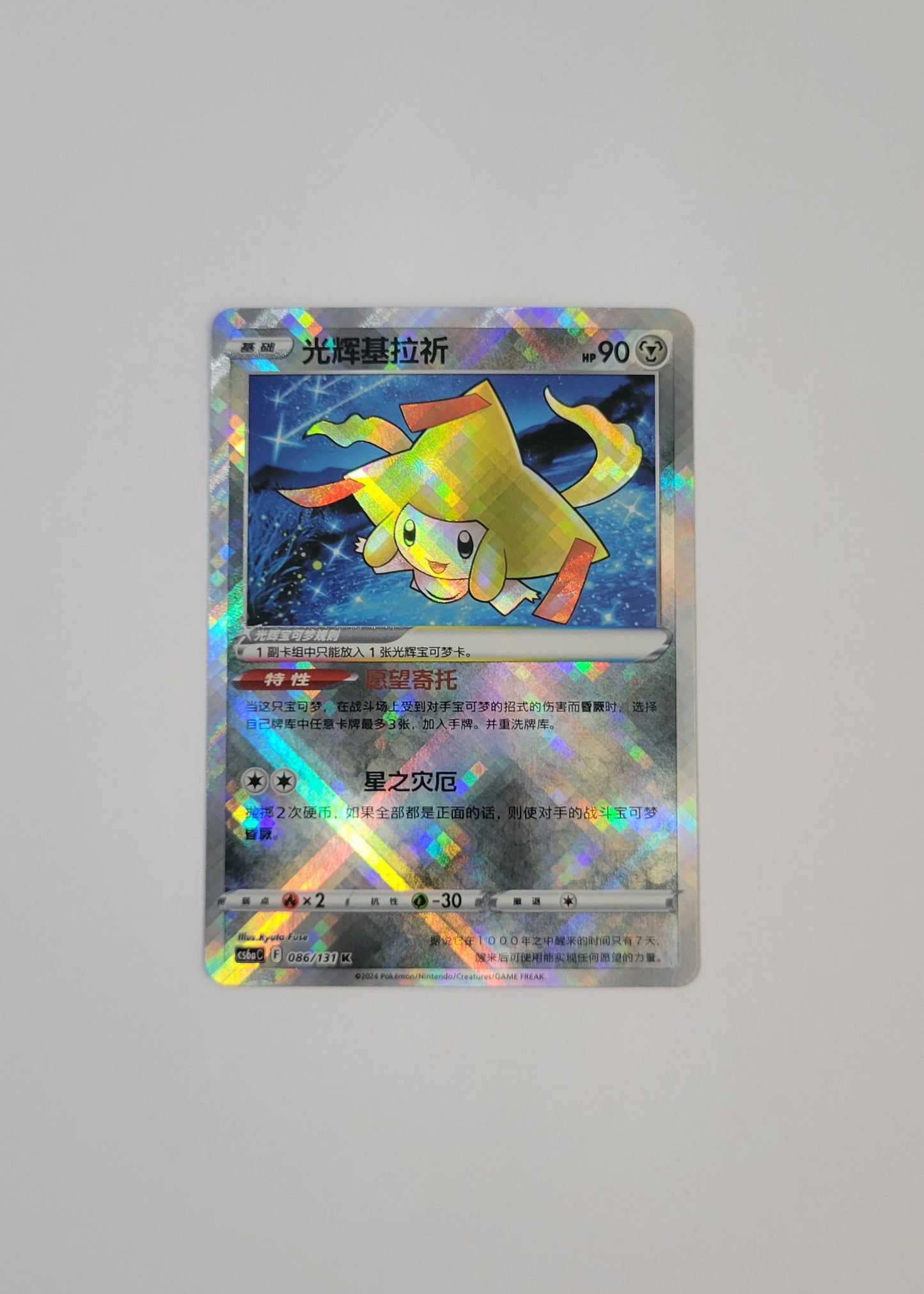 Radiant Jirachi 086/131 - Marine Shadow: Roar (S-Chinese)