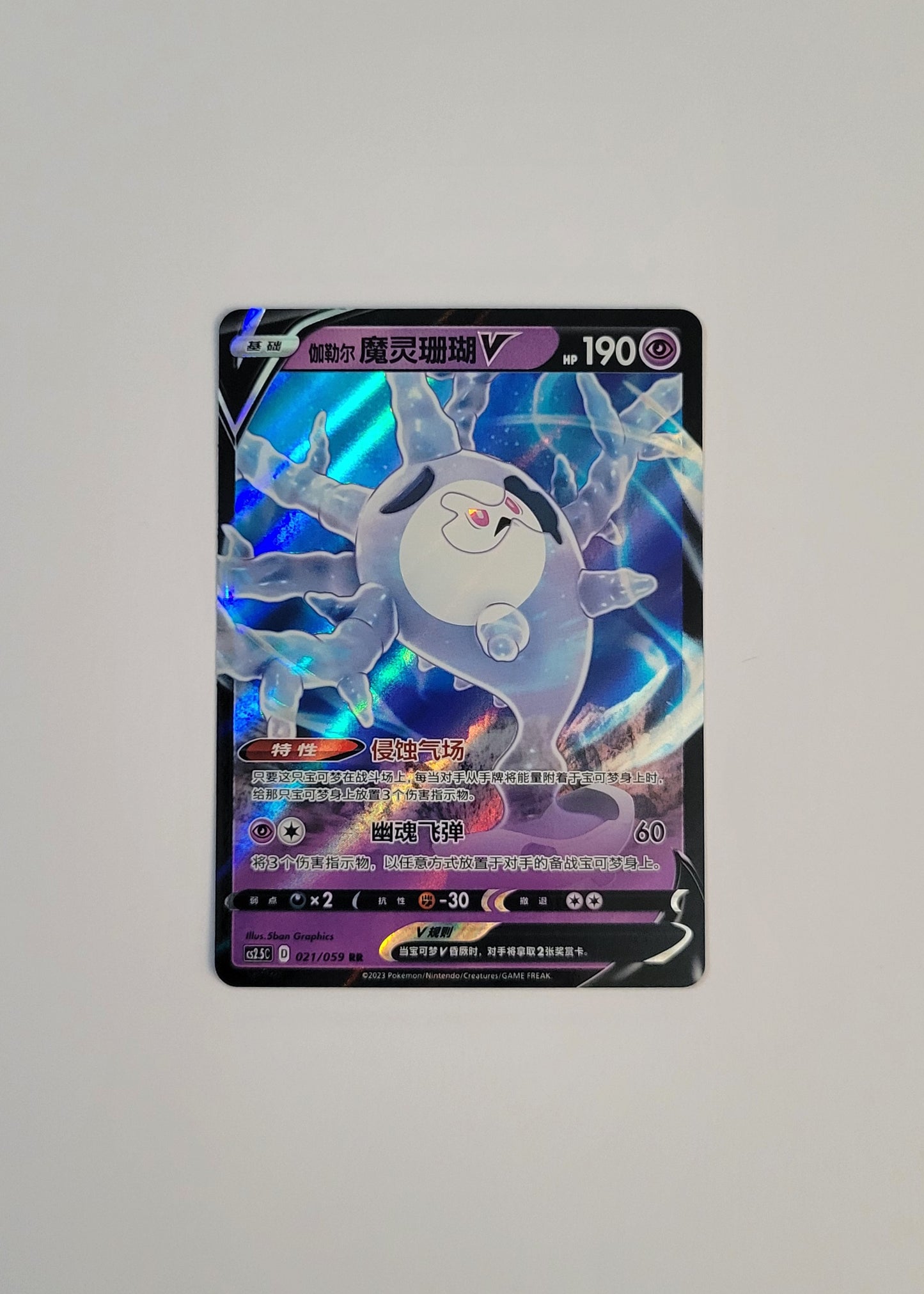 Galarian Cursola V 021/059 - Brilliant Counterattack (S-Chinese)