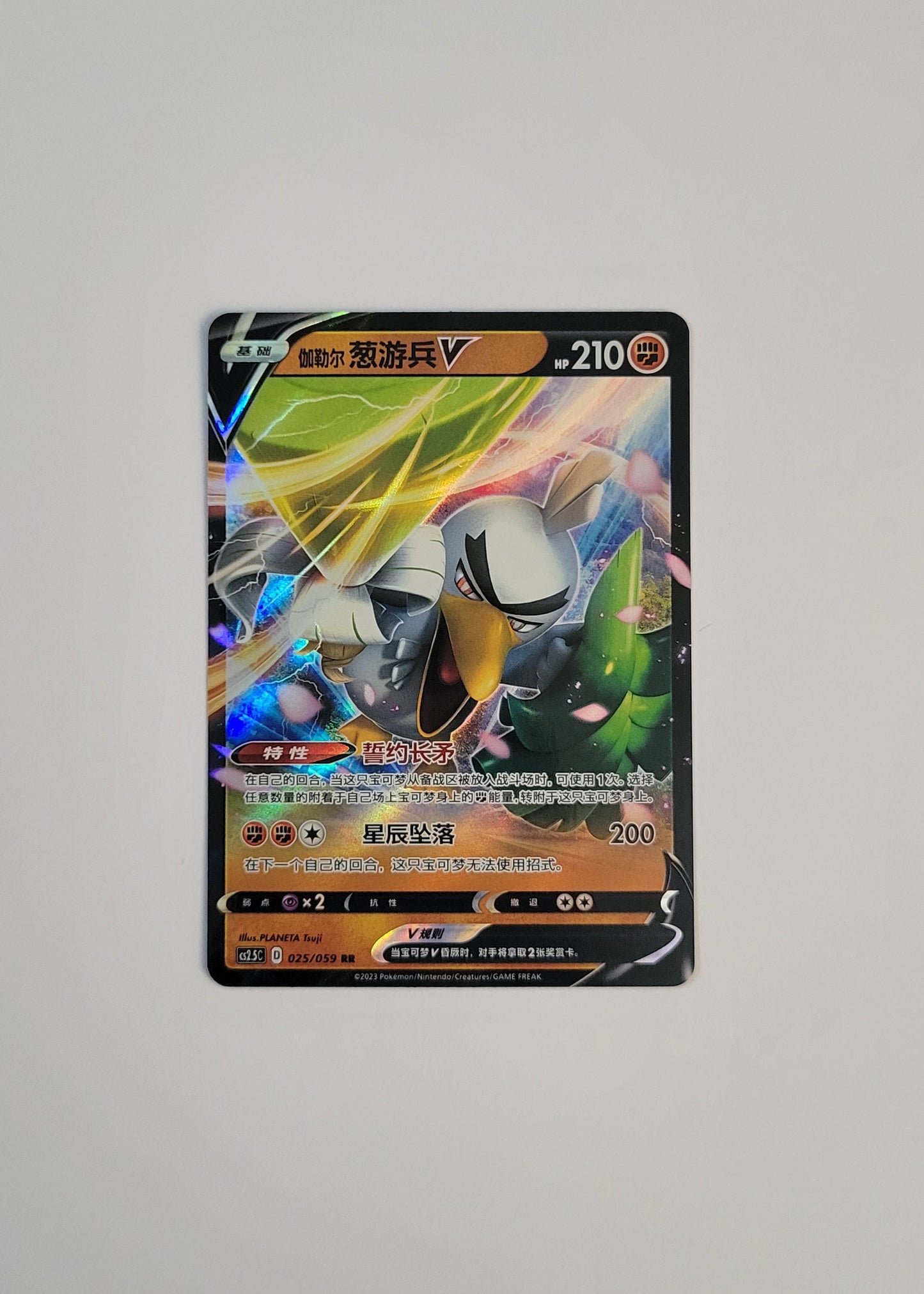 Galarian Sirfetch'd V 025/059 - Brilliant Counterattack (S-Chinese)