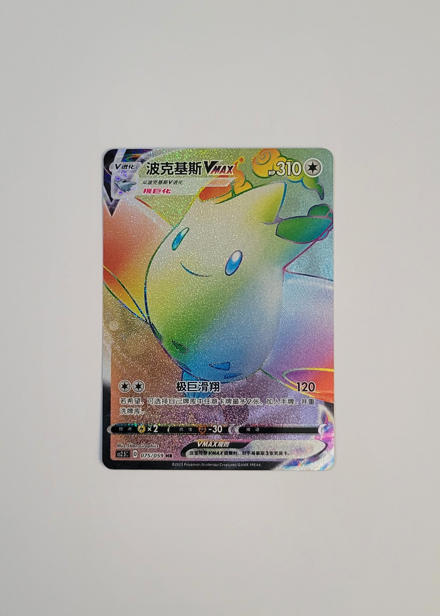 Togekiss VMAX 075/059 - Brilliant Counterattack (S-Chinese)