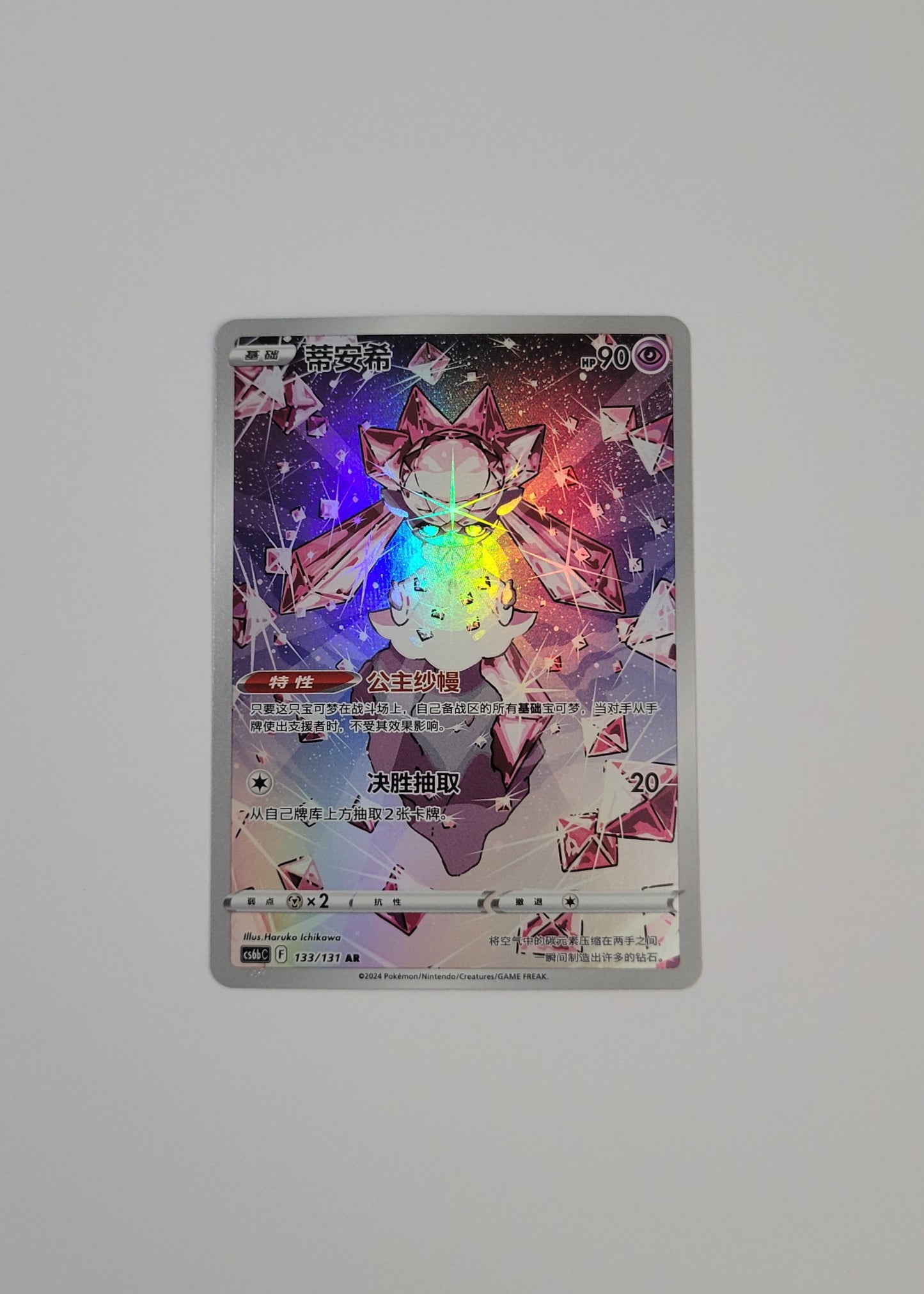 Diancie 133/131 - Marine Shadow: Banish (S-Chinese)