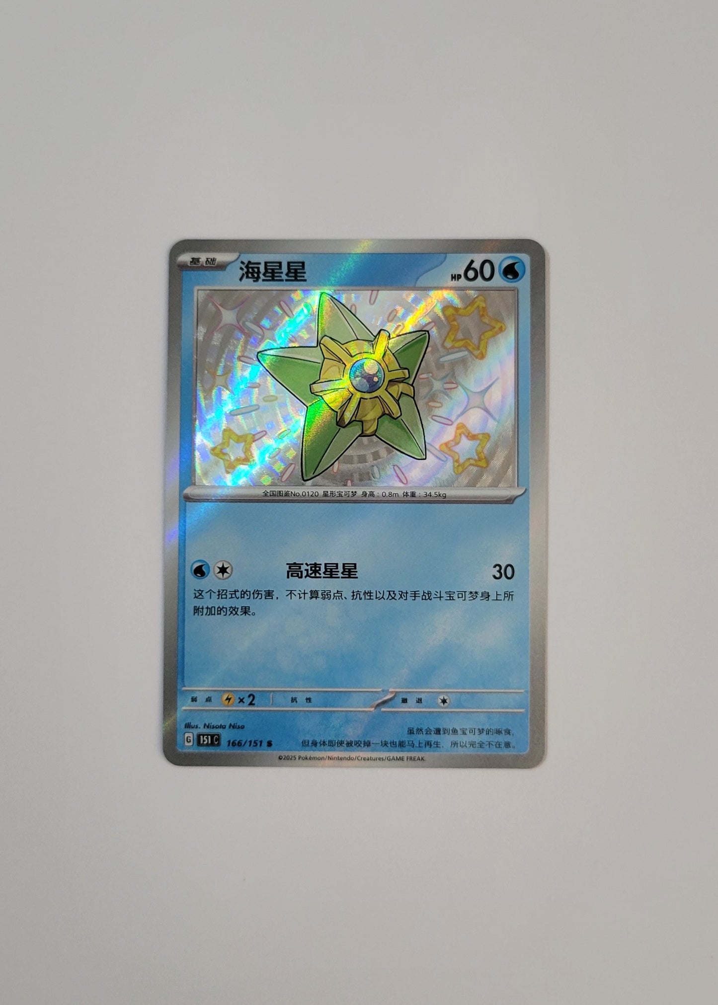 Staryu 166/151 - 151 (S-Chinese)