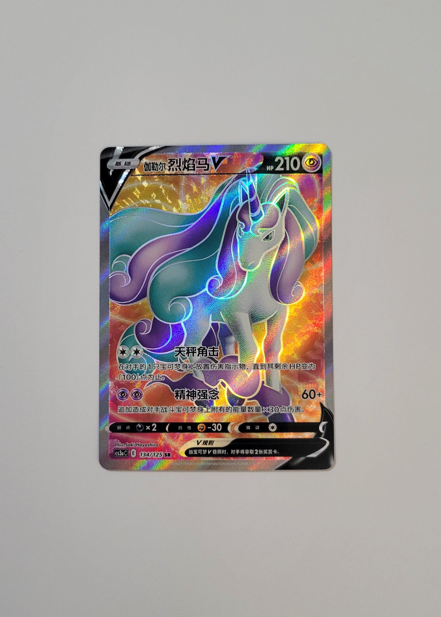 Galarian Rapidash V 134/125 - Primordial Arts: Overgrow (S-Chinese)