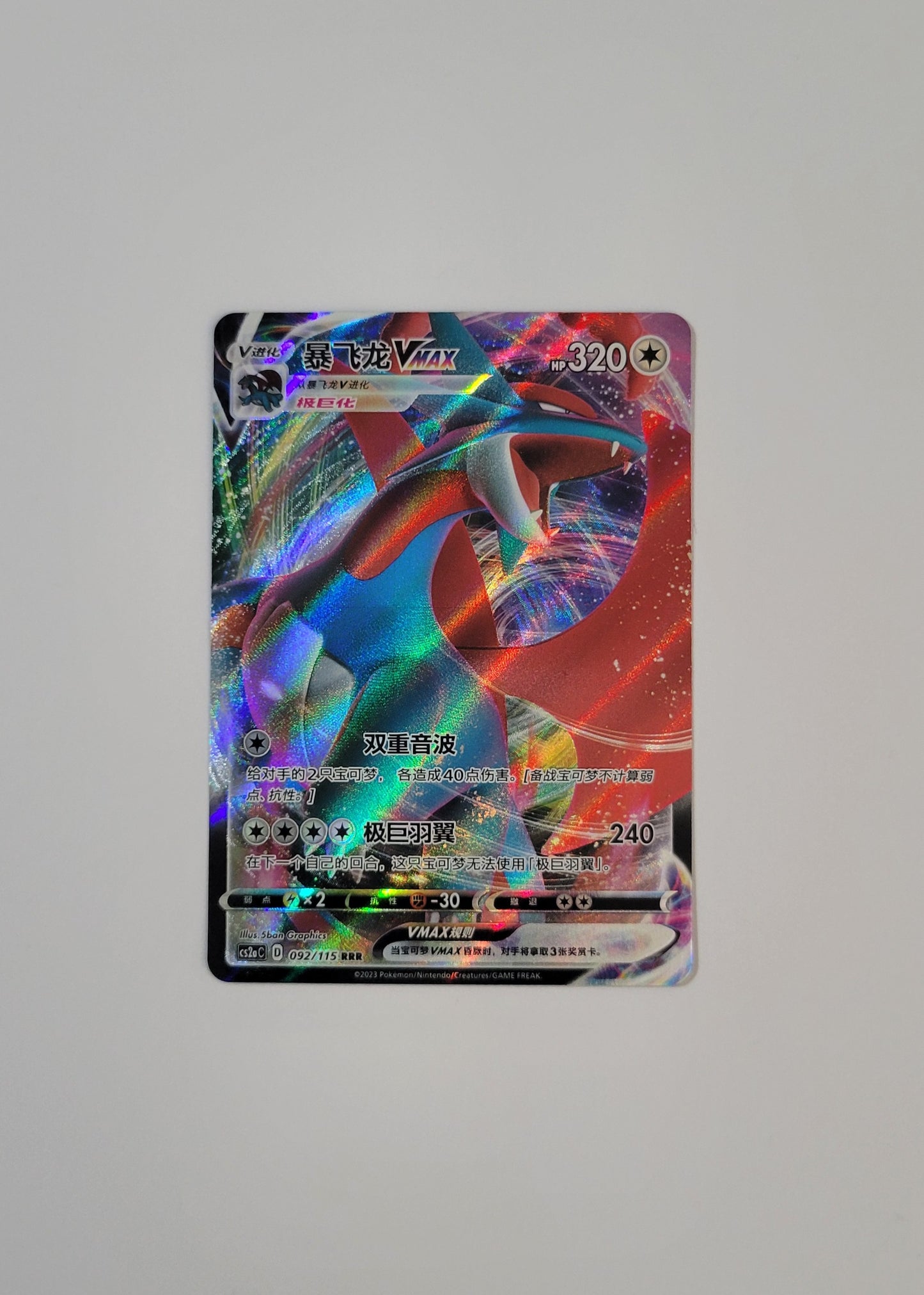 Salamence VMAX 092/115 - Vivid Portrayals: Obsidian (S-Chinese)