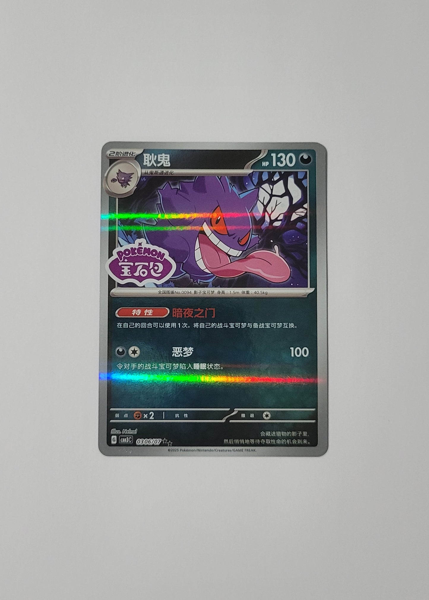 Gengar 03 06/07 (Stamped) - Horizons Gem Pack Vol. 3 (S-Chinese)