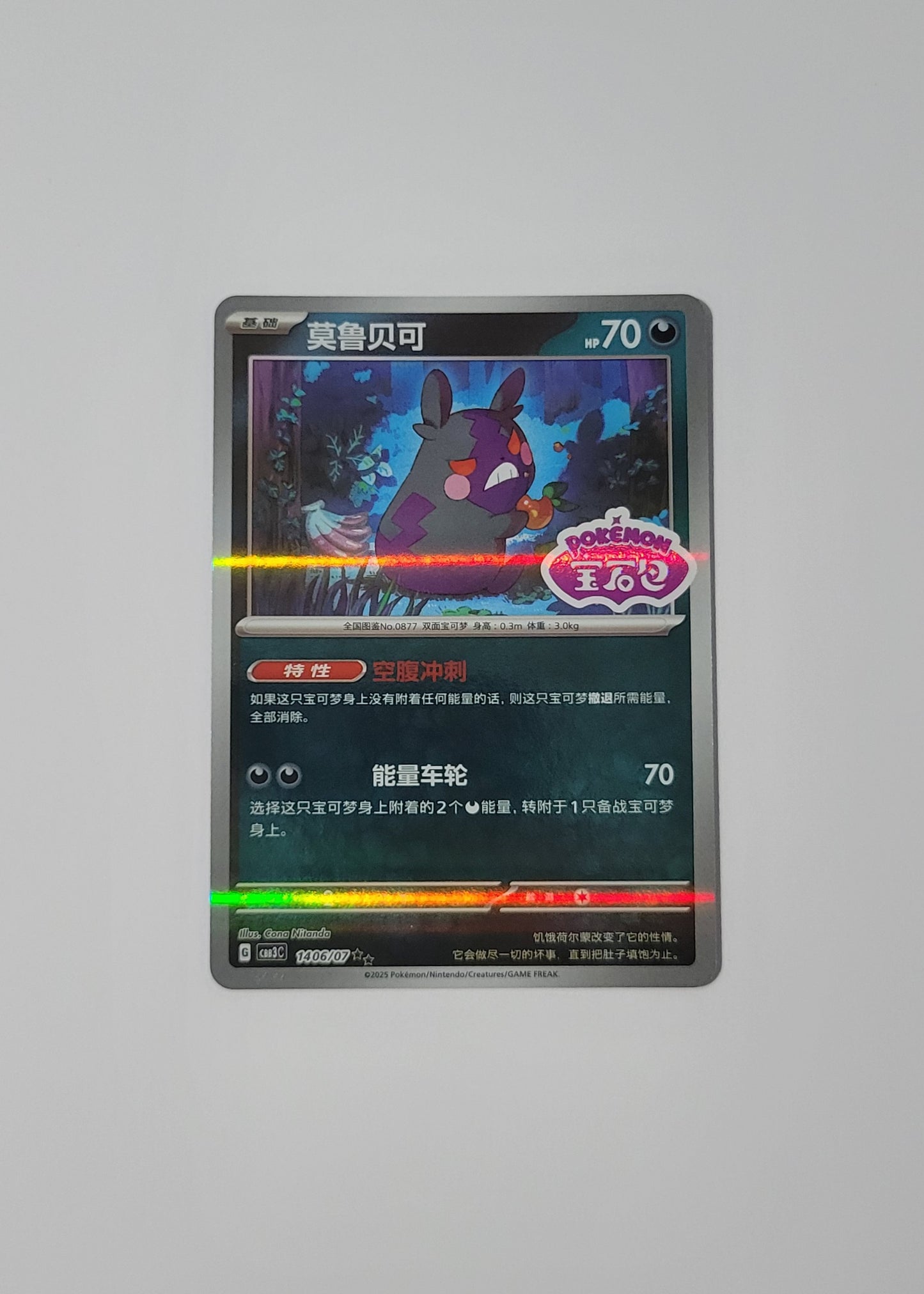 Morpeko 14 06/07 (Stamped) - Horizons Gem Pack Vol. 3 (S-Chinese)