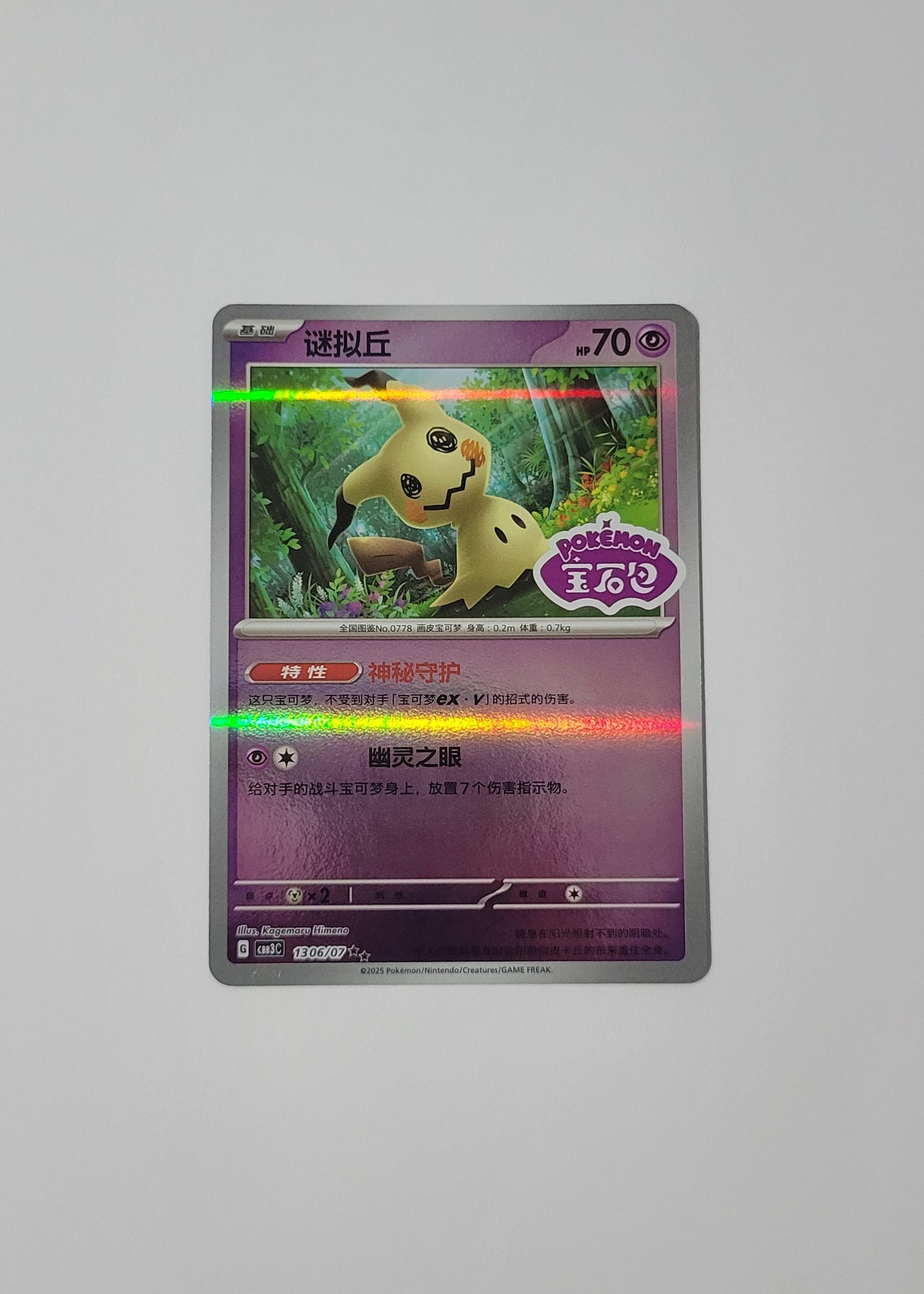 Mimikyu 13 06/07 (Stamped) - Horizons Gem Pack Vol. 3 (S-Chinese)