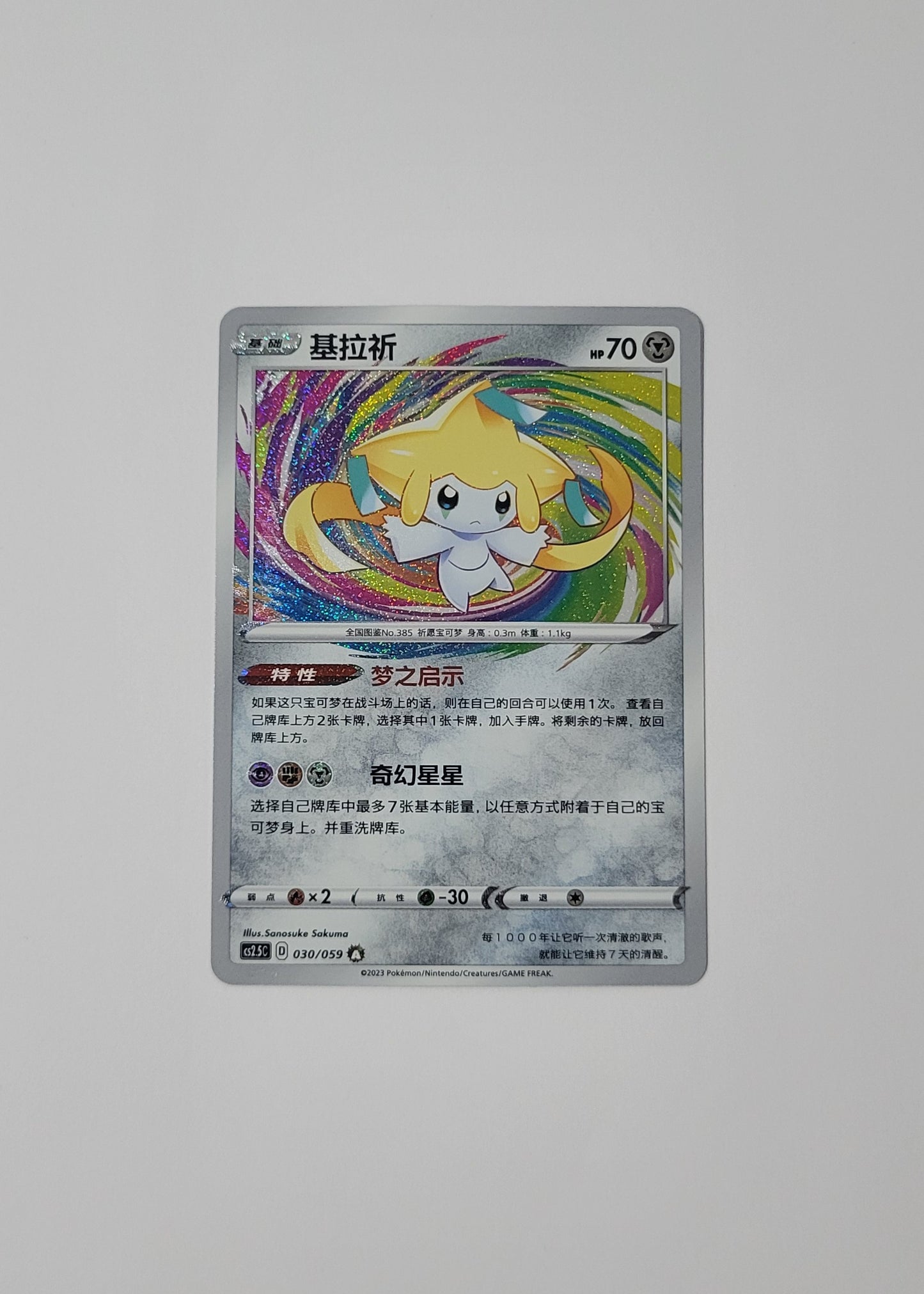 Jirachi 030/059 - Brilliant Counterattack (S-Chinese)