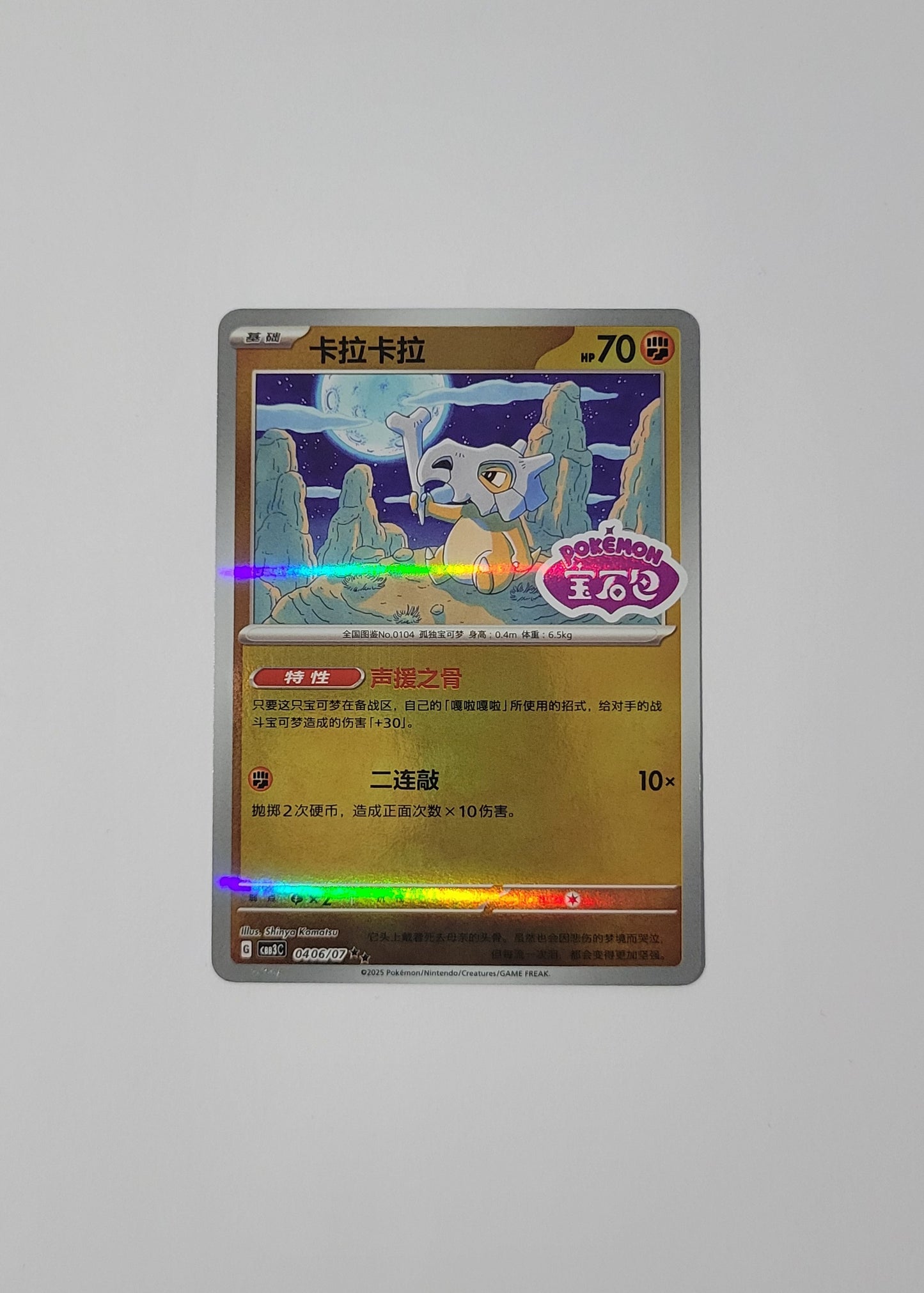 Cubone 04 06/07 (Stamped) - Horizons Gem Pack Vol. 3 (S-Chinese)