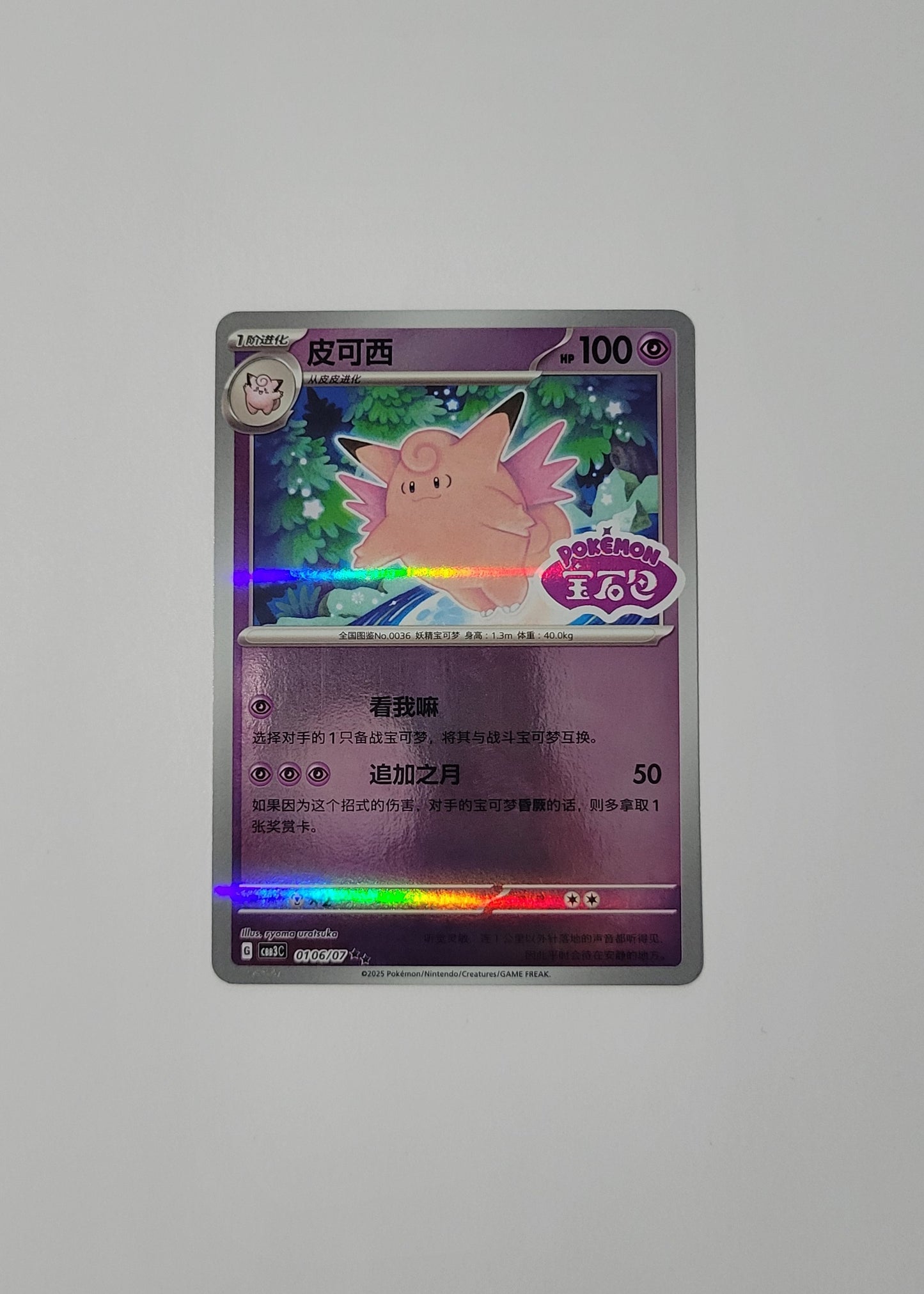 Clefable 01 06/07 (Stamped) - Horizons Gem Pack Vol. 3 (S-Chinese)