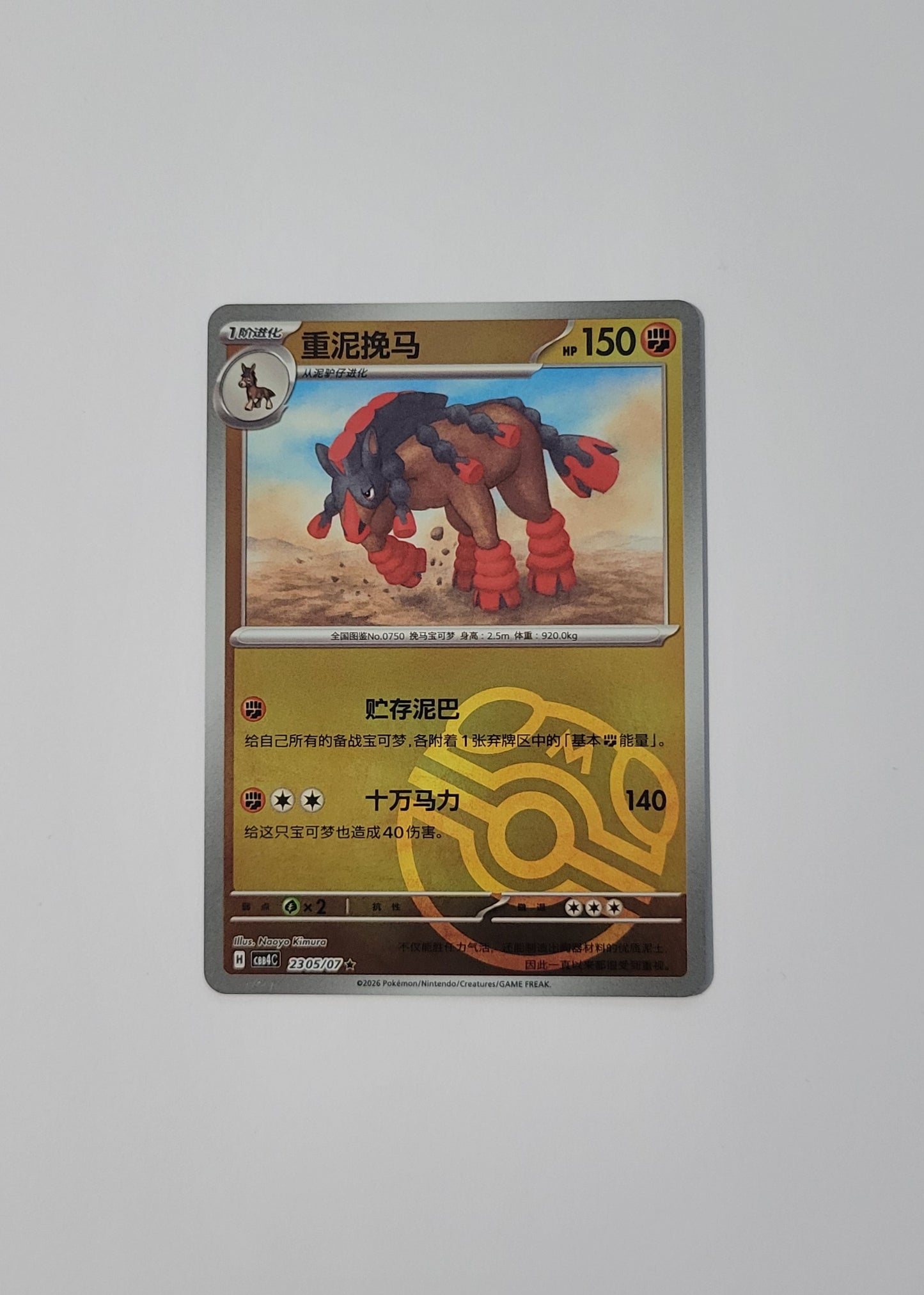 Mudsdale 23 05/07 (Master Ball) - Horizons Gem Pack Vol. 4 (S-Chinese)