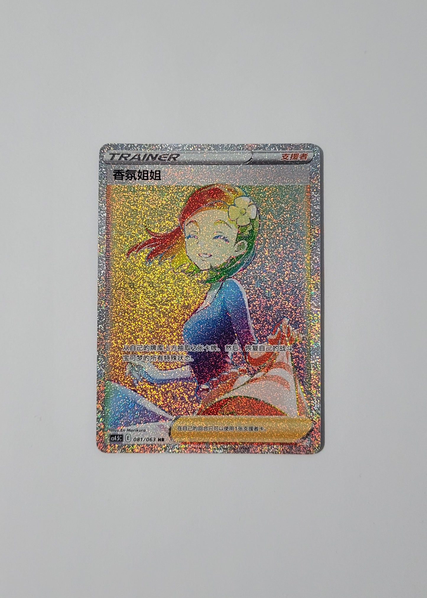 Aroma Lady 081/063 - Final Flame Dance (S-Chinese)