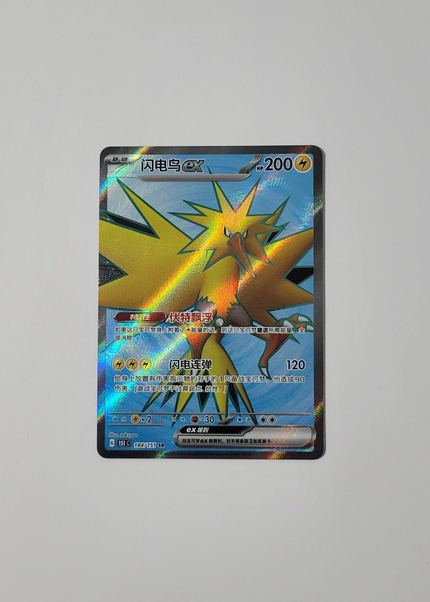 Zapdos ex 184/151 - 151 (S-Chinese)