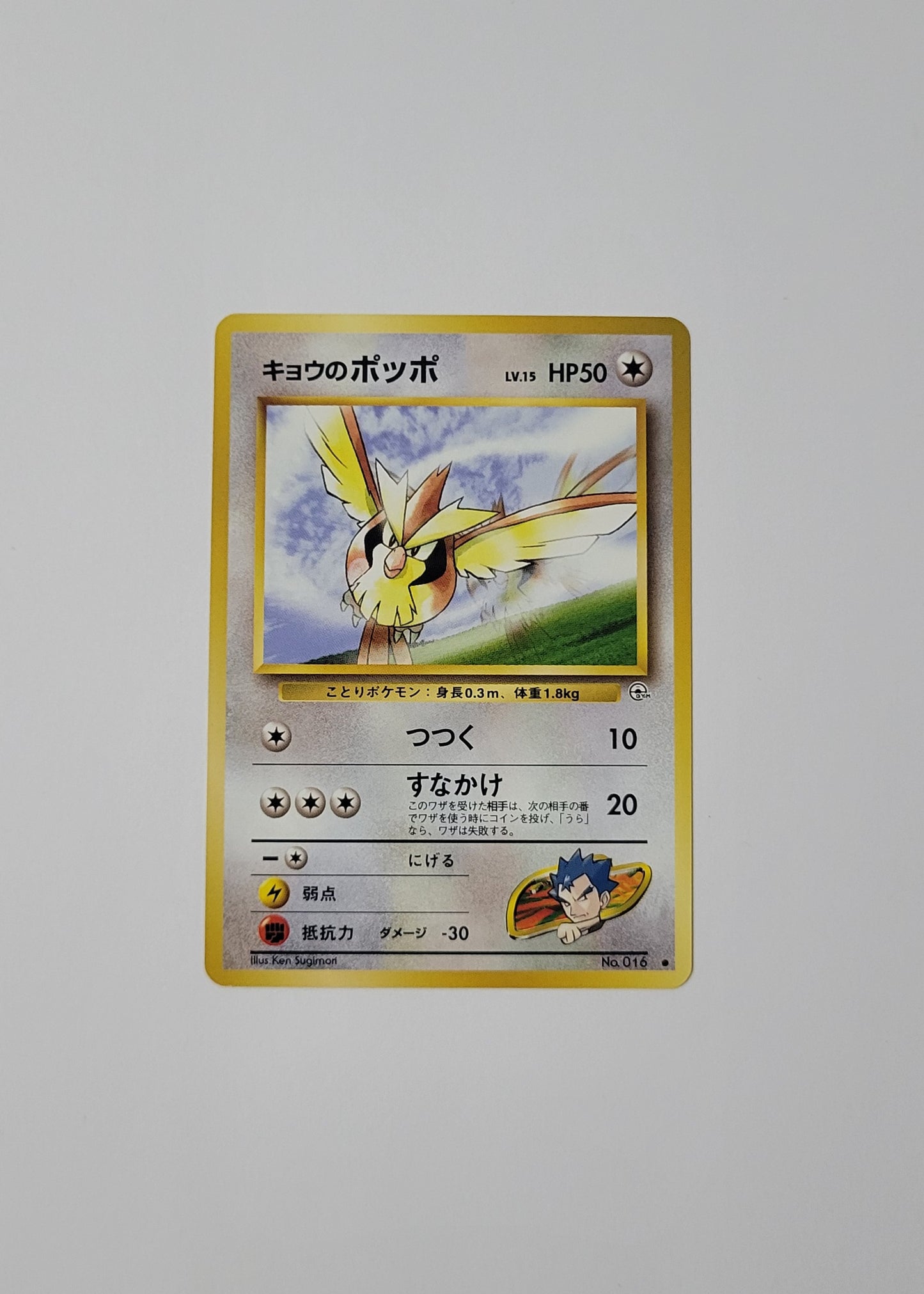 Koga's Pidgey No. 016 - Gym Challenge (Japanese)