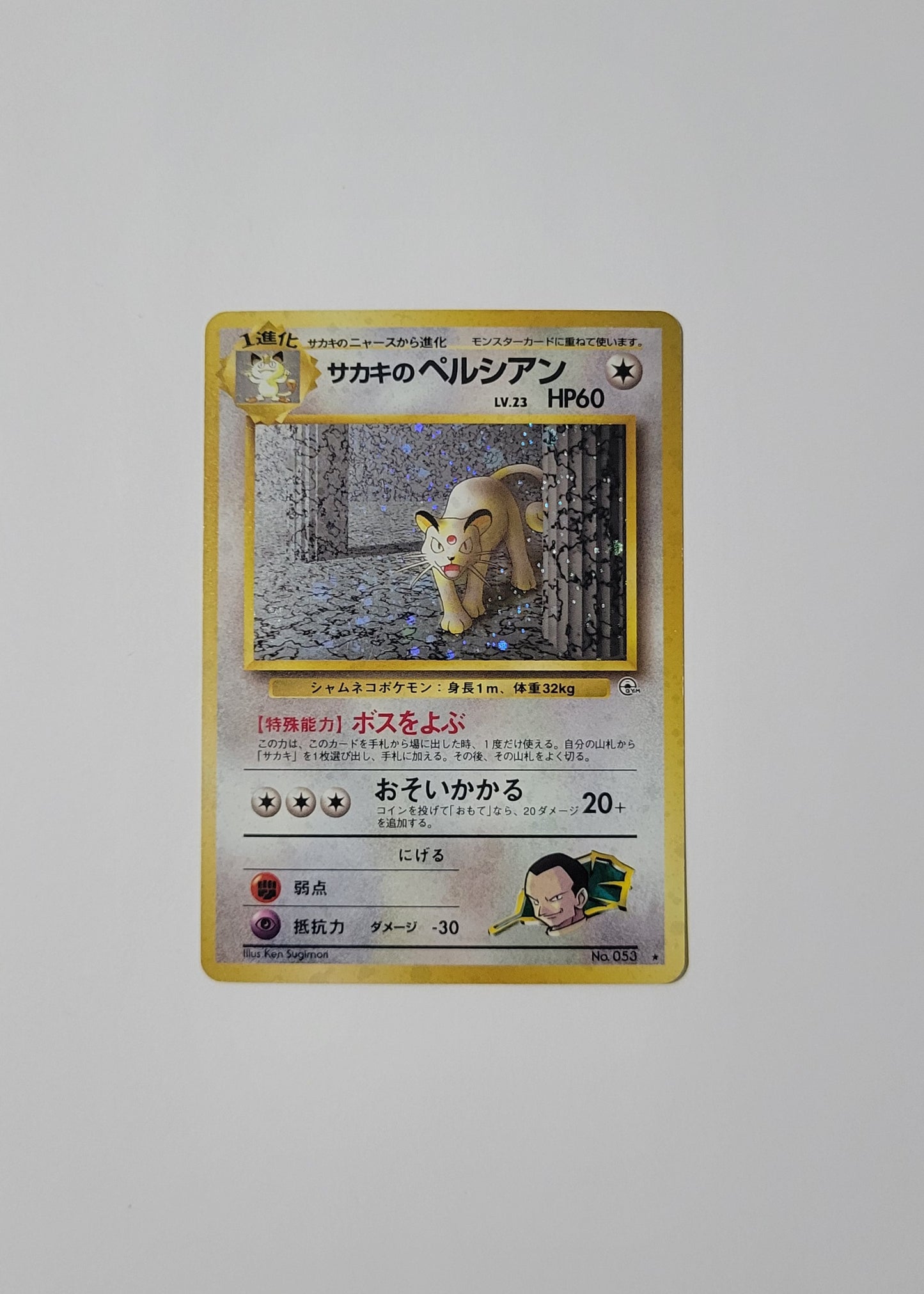 Giovanni's Persian No. 053 - Gym Challenge (Japanese)