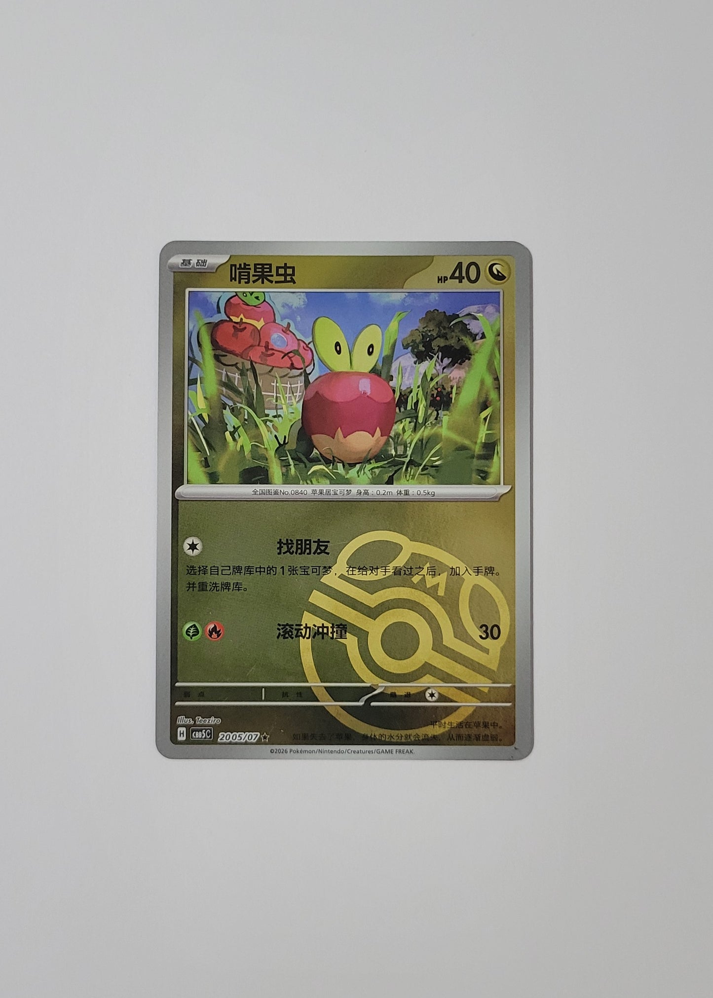 Applin 20 05/07 (Master Ball) - Horizons Gem Pack Vol. 5 (S-Chinese)