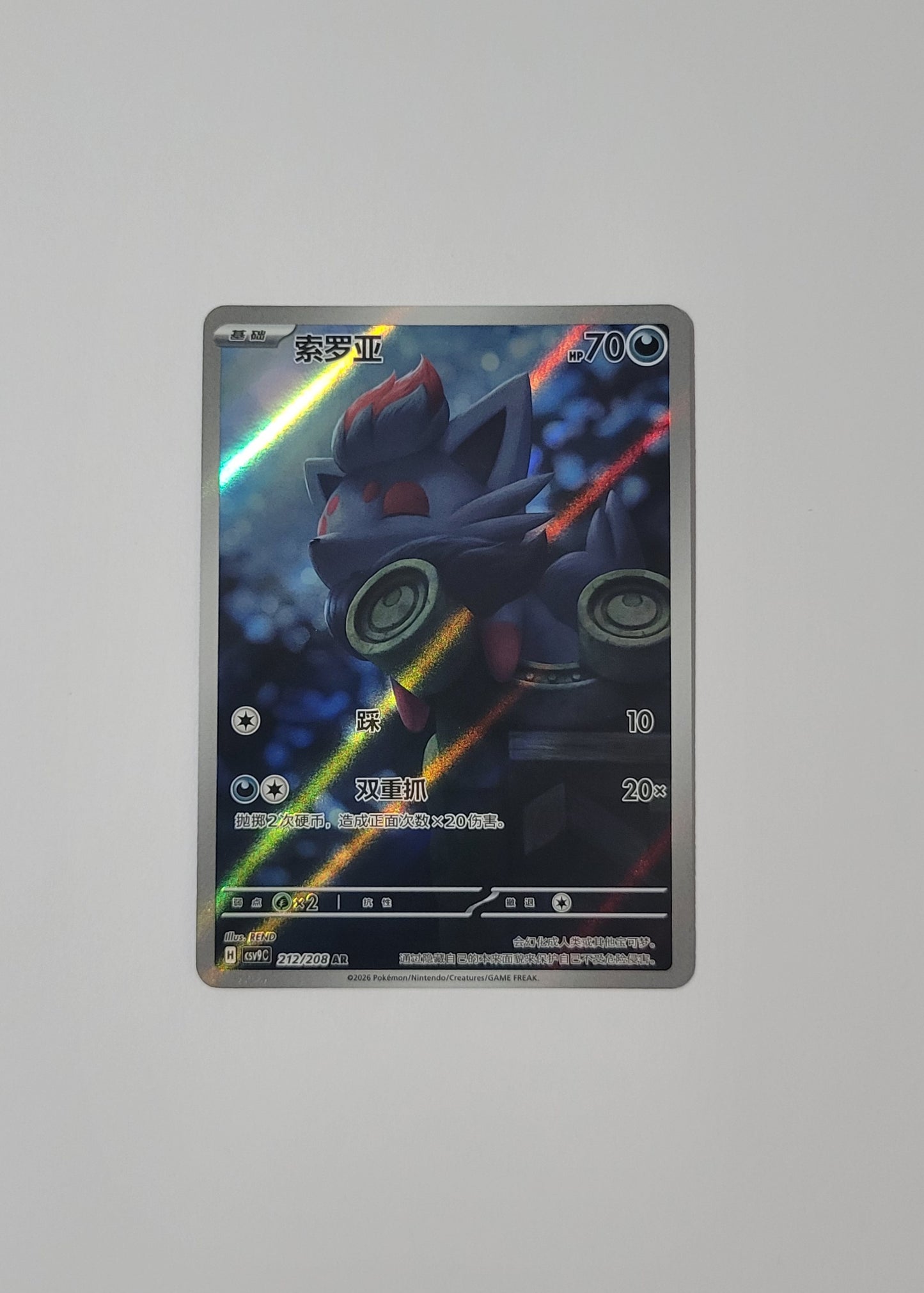 Zorua 212/208 - Stellar Crystal (S-Chinese)