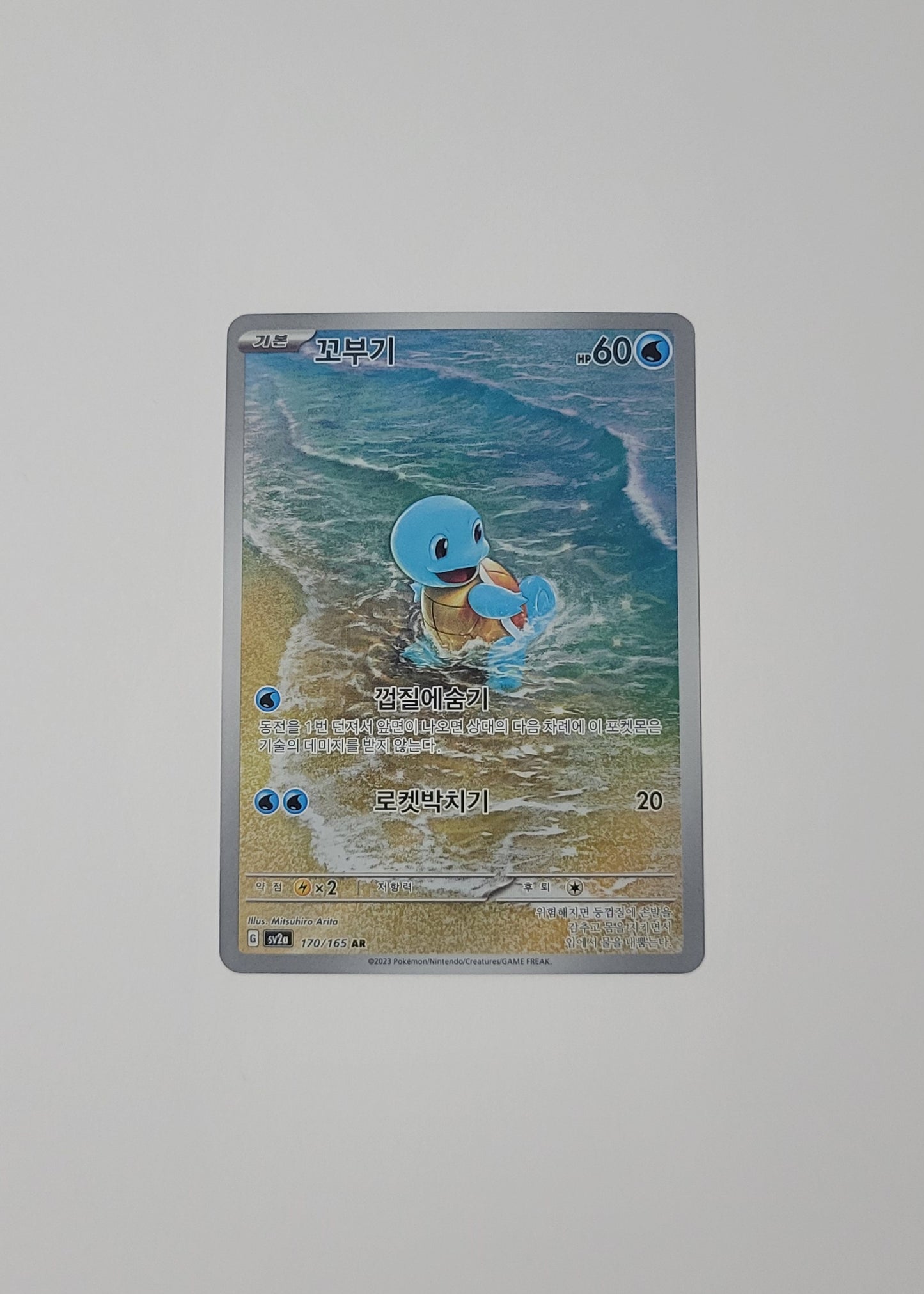Squirtle 170/165 - 151 (Korean)