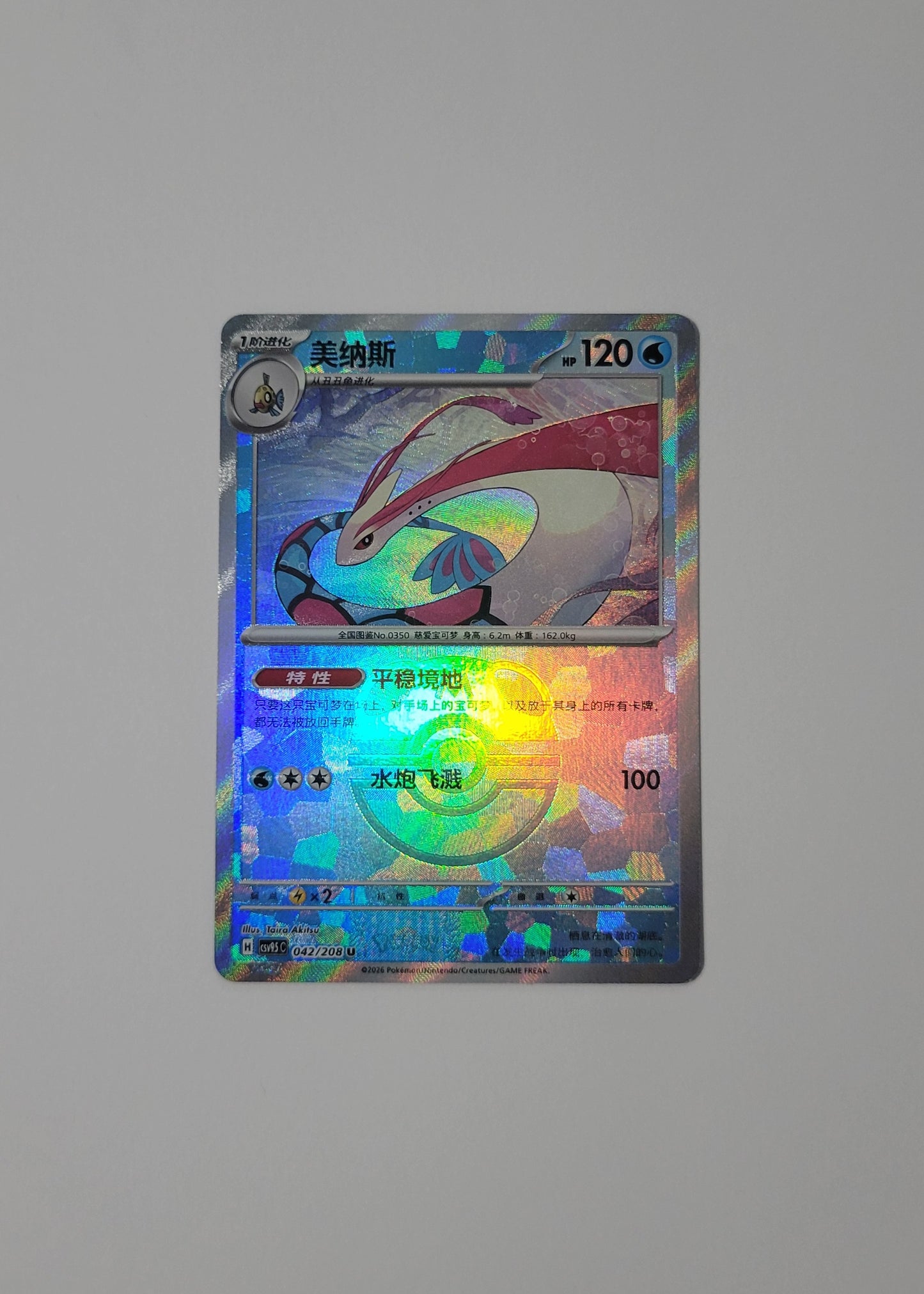Milotic 042/208 (Master Ball) - Terastal Gathering (S-Chinese)