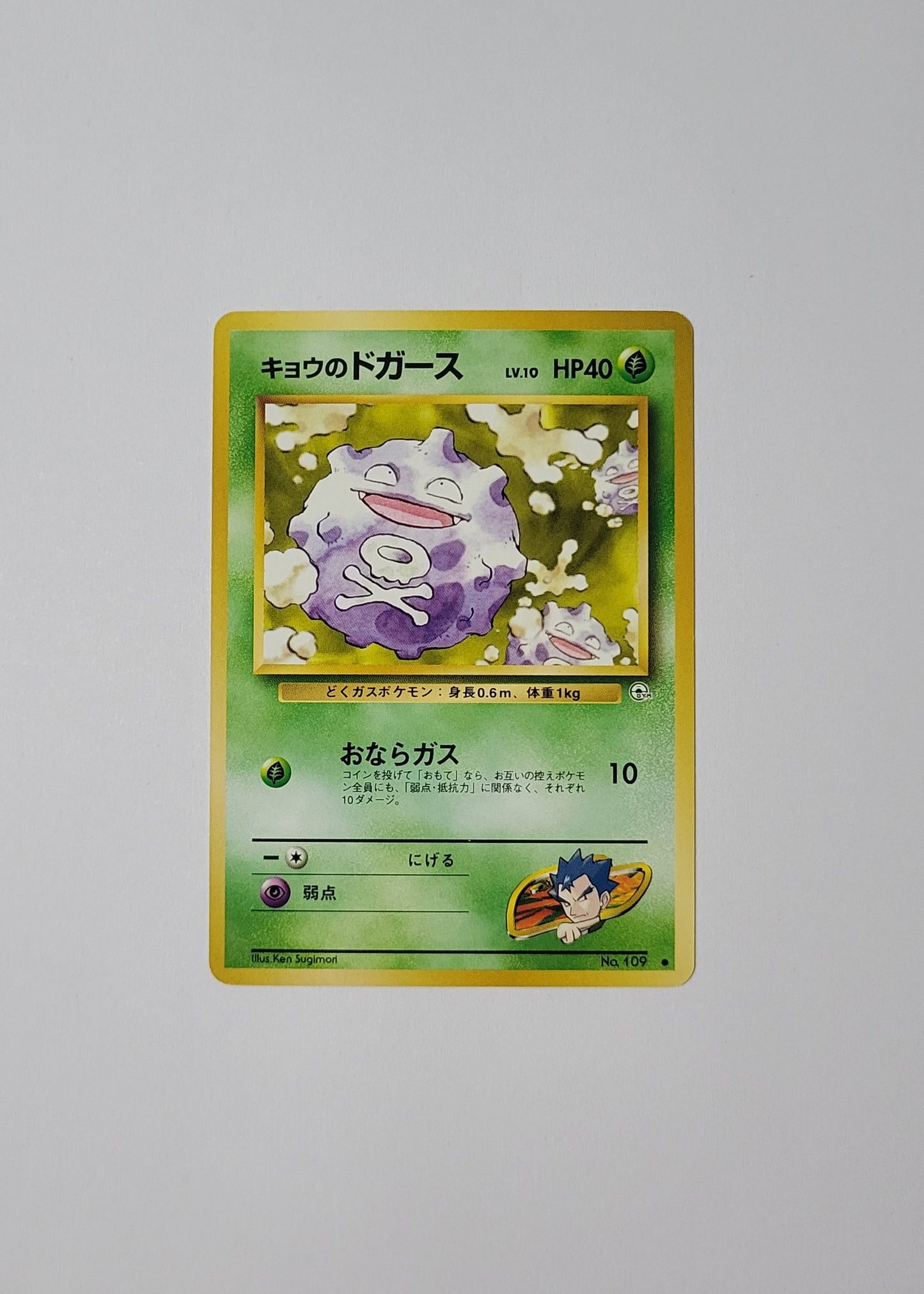 Koga's Koffing No. 109 - Gym Challenge (Japanese)