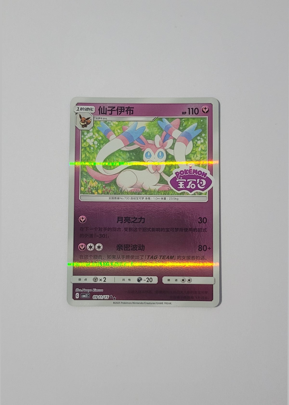 Sylveon 09 11/15 (Stamped) - Horizons Gem Pack Vol. 2 (S-Chinese)